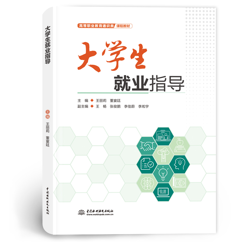 <b>大學生就業(yè)指導(dǎo)(高等職業(yè)教育通識類課程</b>