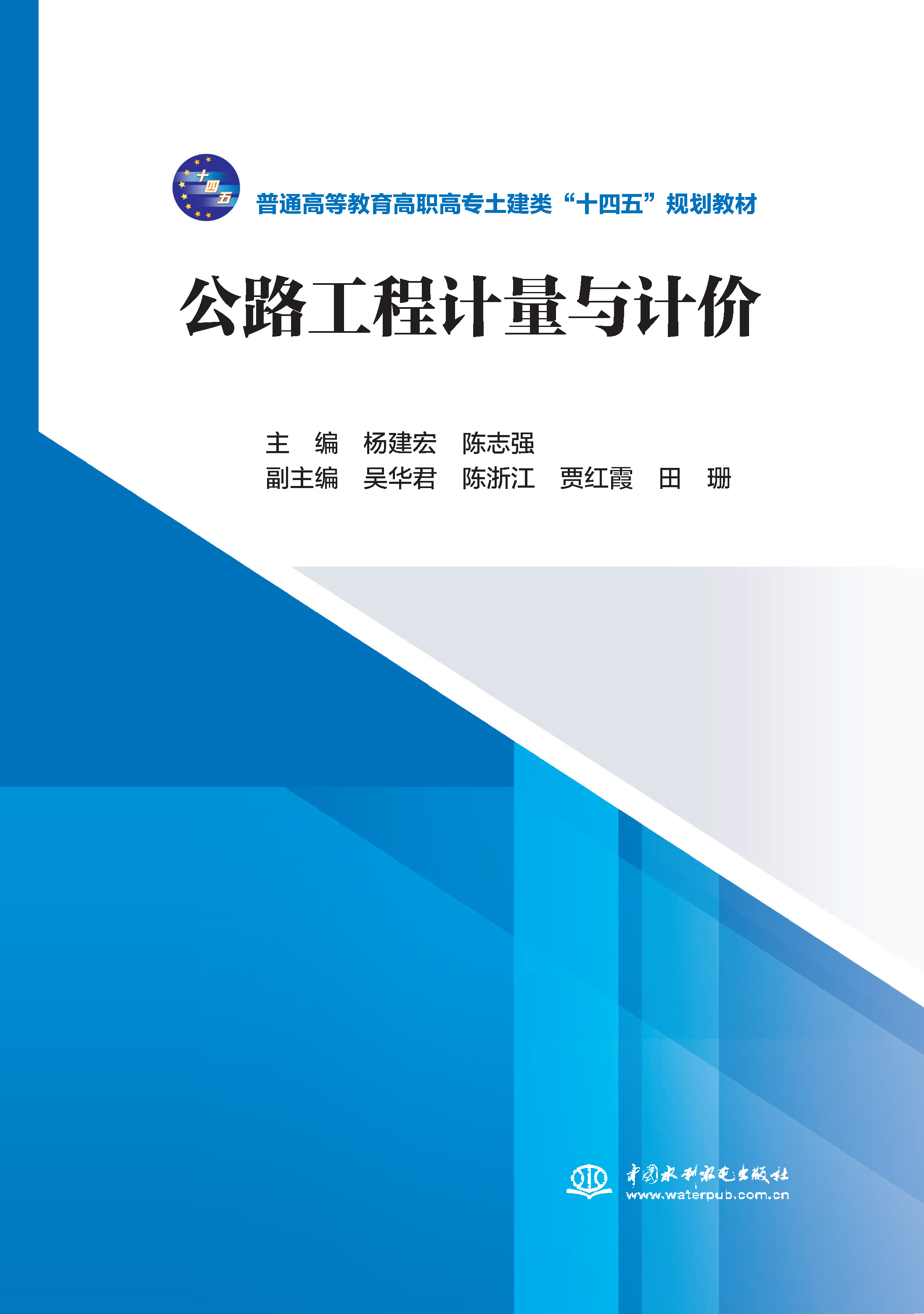 <b>公路工程計量與計價</b>