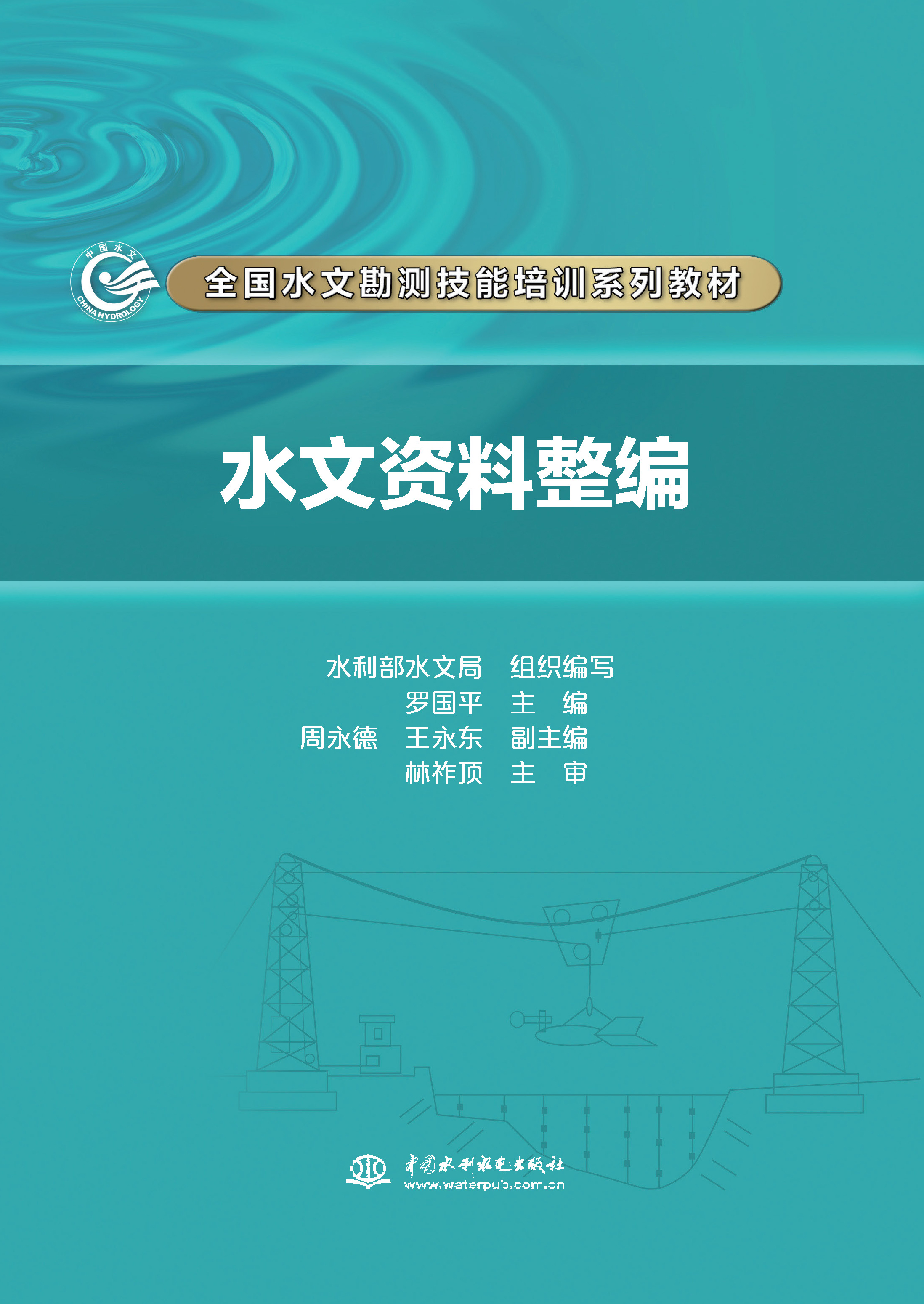 <b>水文資料整編（全國水文勘測技能培訓系</b>