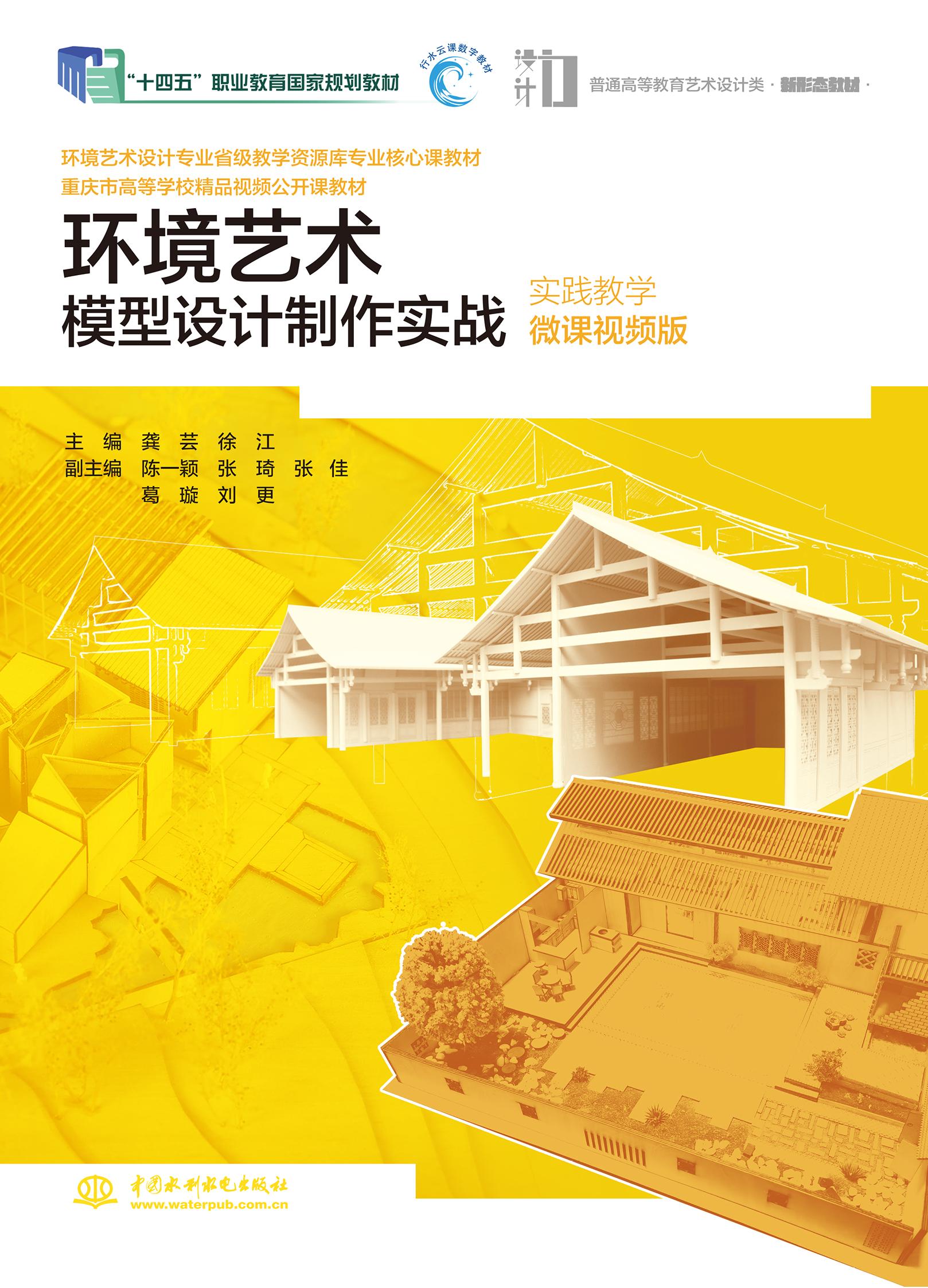 <b>環(huán)境藝術(shù)模型設(shè)計制作實戰(zhàn)（實踐教學微</b>