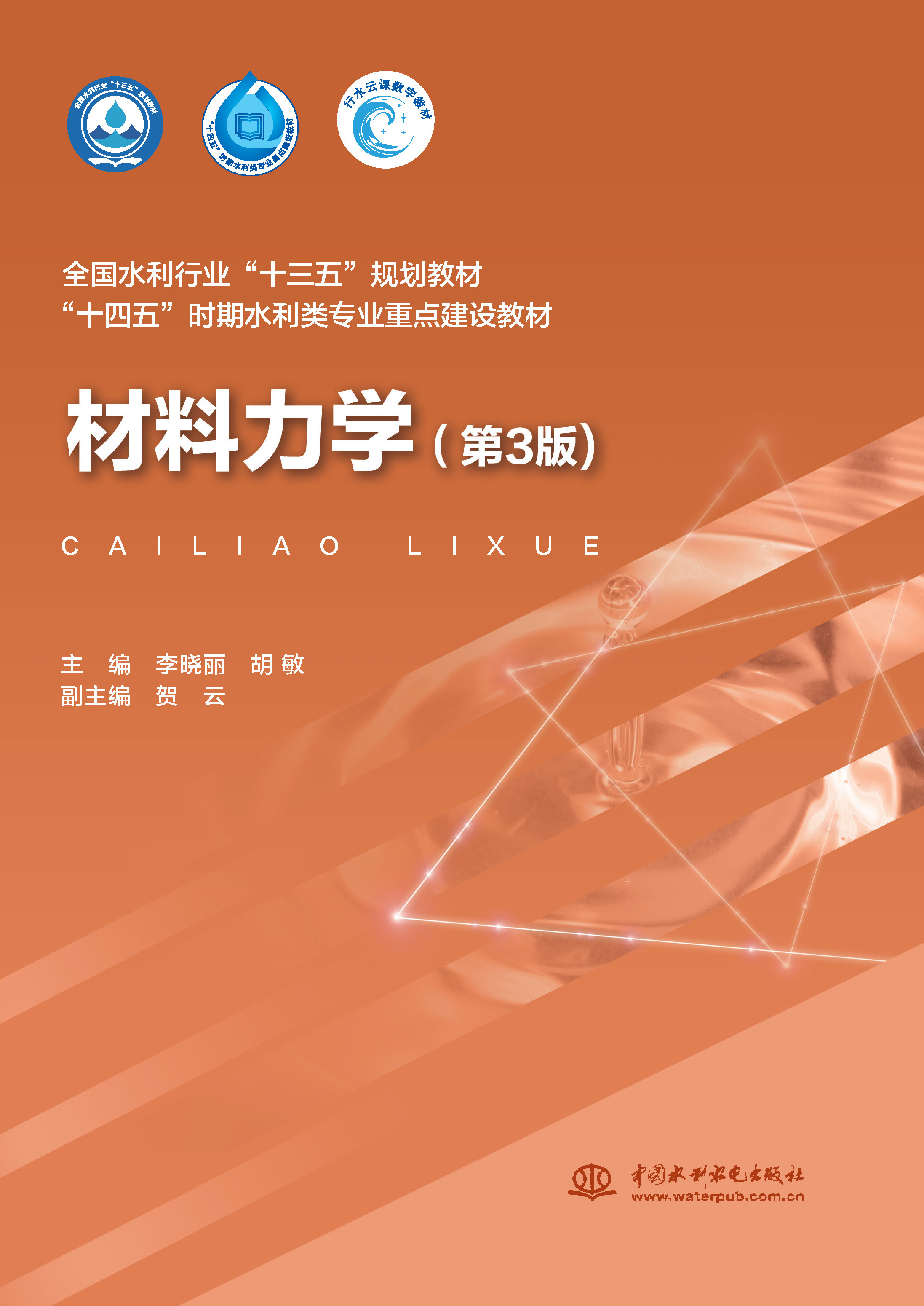 <b>材料力學（第3版）（全國水利行業(yè)“十三</b>