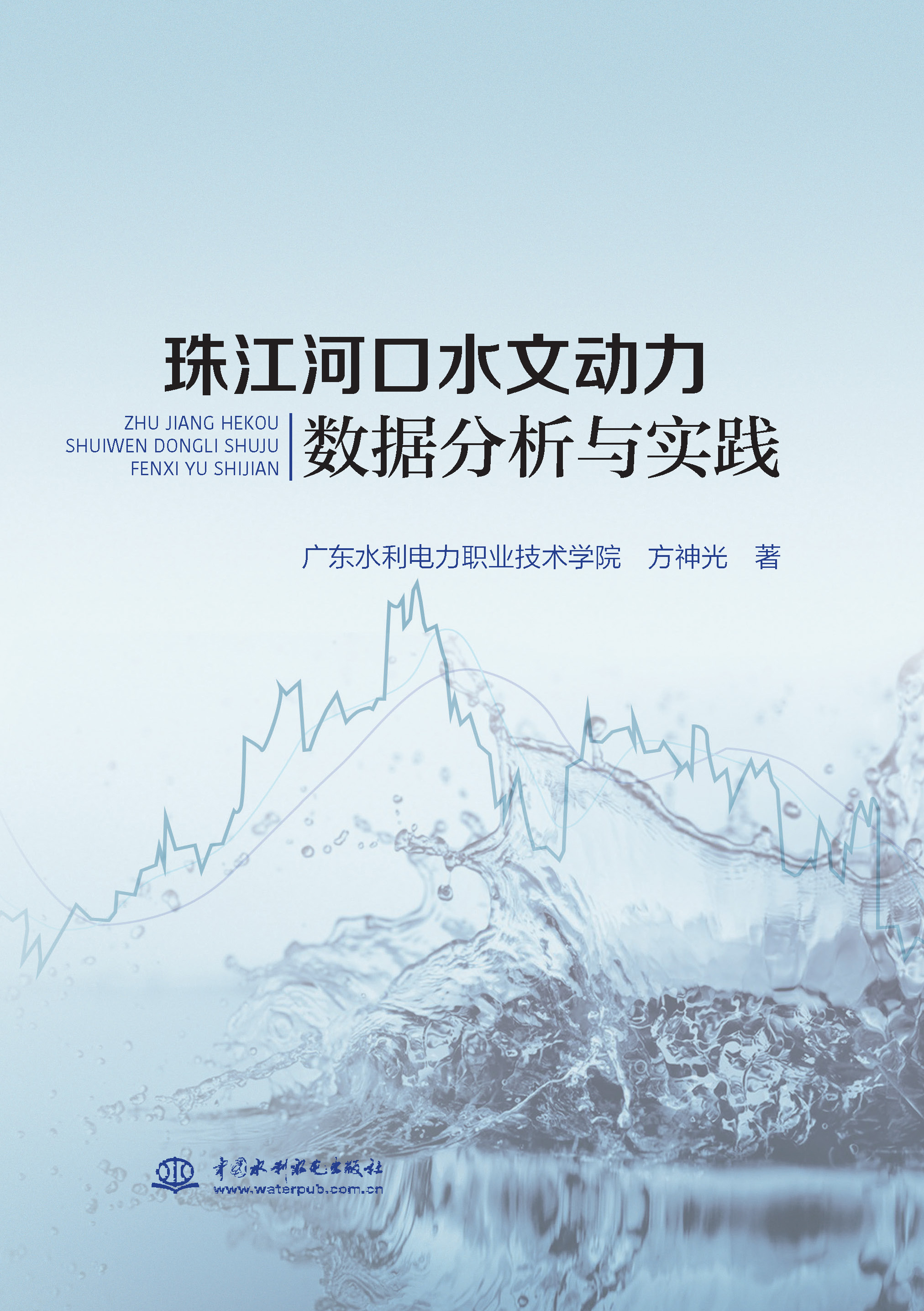 <b>珠江河口水文動力數據分析與實踐</b>