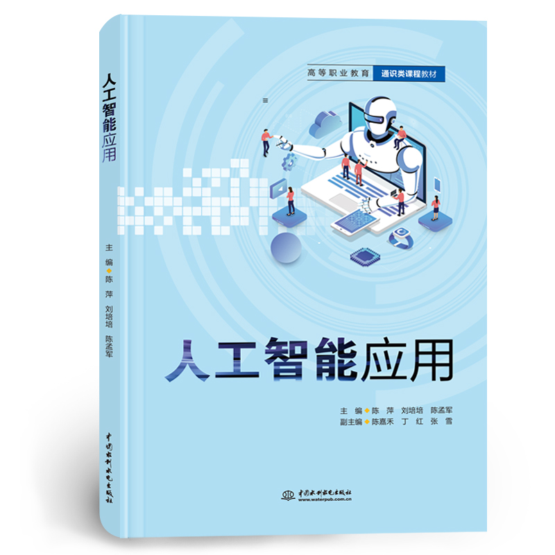 <b>人工智能應用（高等職業教育通識類課程</b>