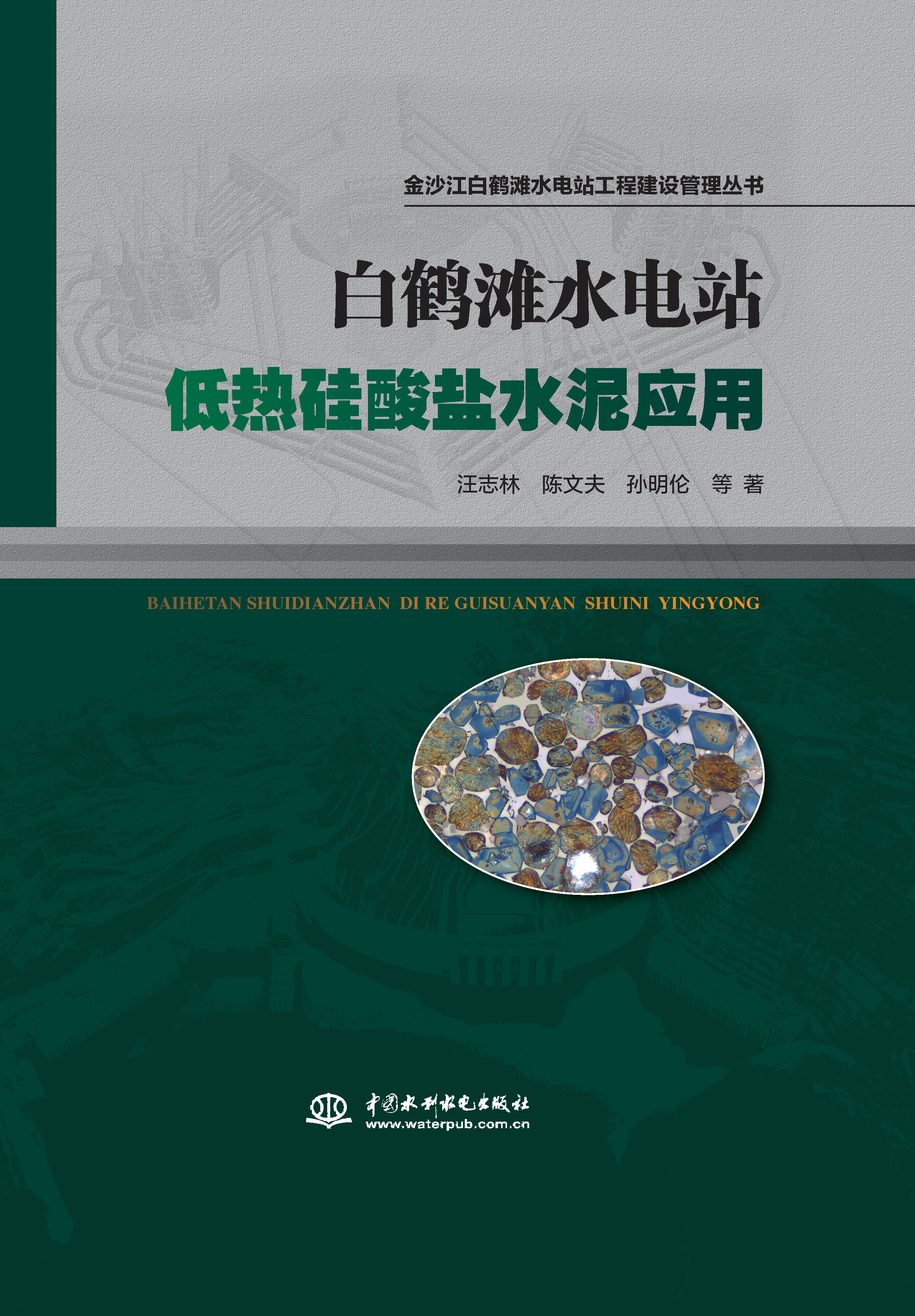 <b>白鶴灘水電站低熱硅酸鹽水泥應用（金沙</b>