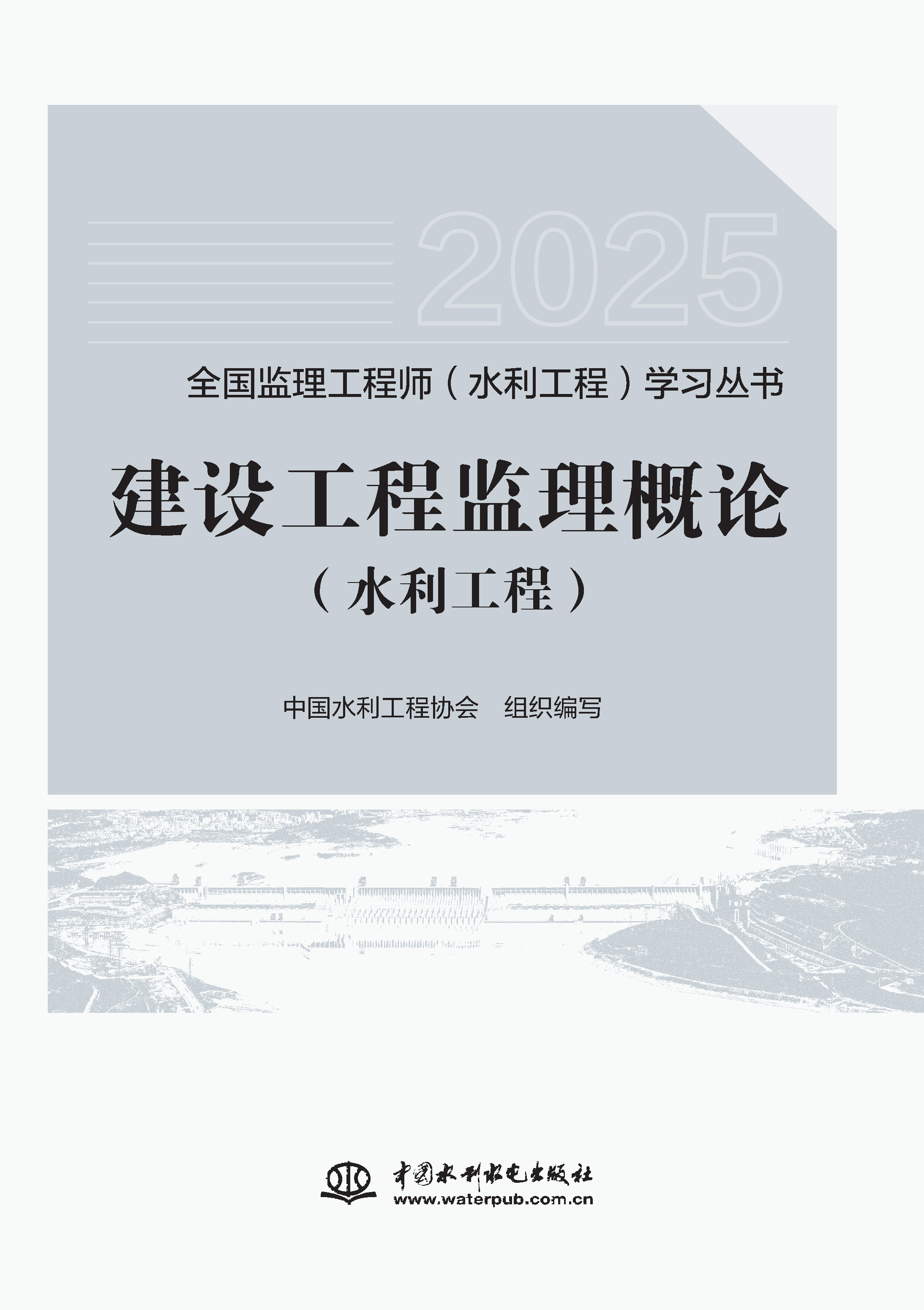 <b>建設工程監理概論（水利工程）（全國監</b>