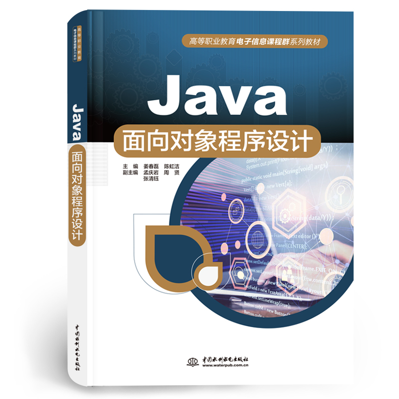 <b>Java面向對象程序設計（高等職業教育電子</b>