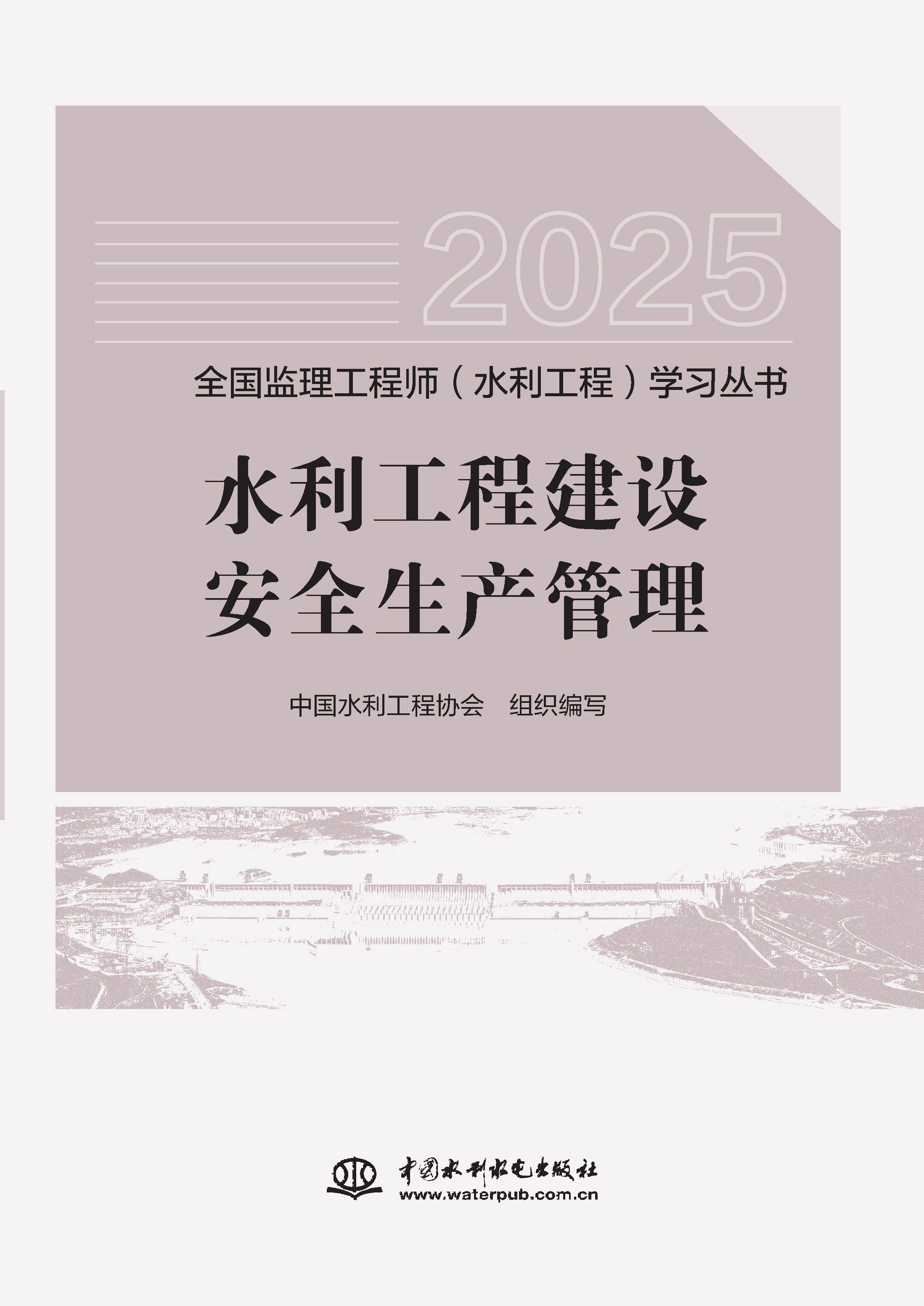 <b>水利工程建設安全生產管理（全國監理工</b>