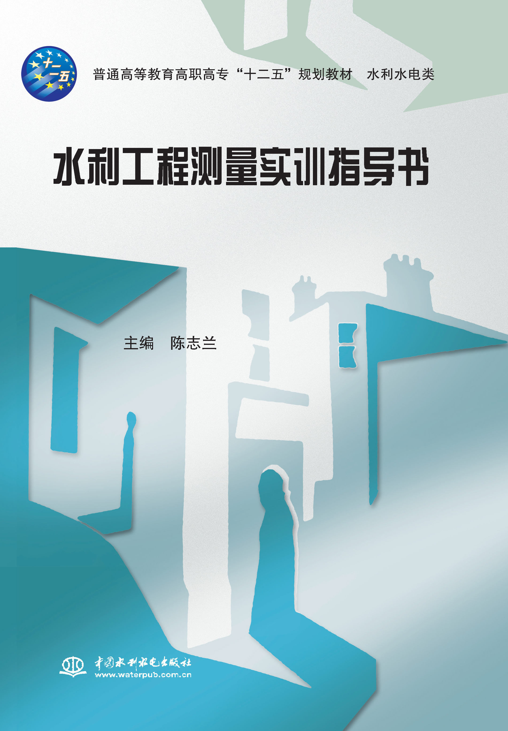 <b>水利工程測量實訓(xùn)指導(dǎo)書（普通高等教育</b>