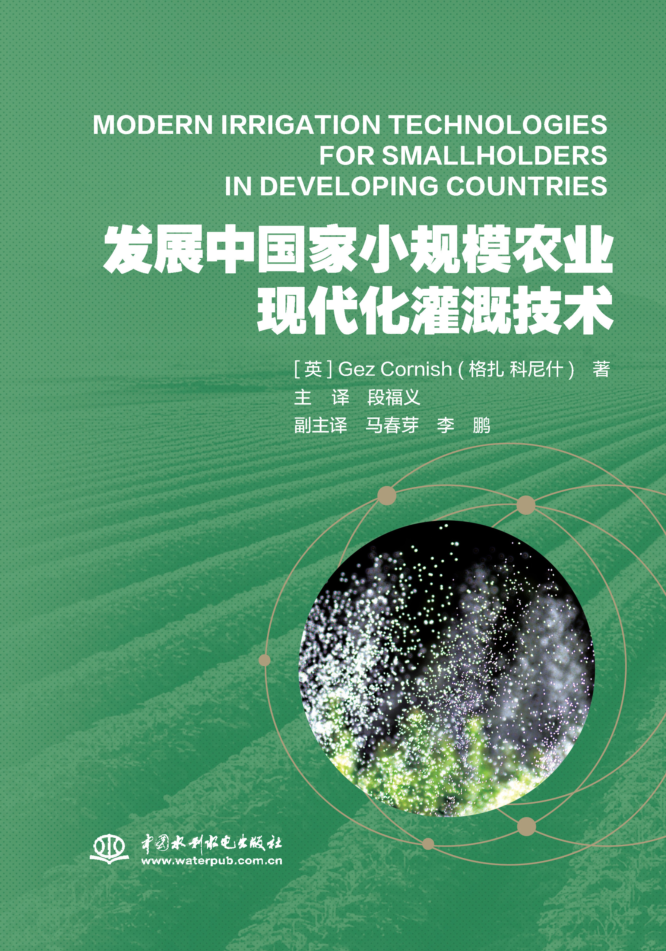 <b>發展中國家小規模農業現代化灌溉技術</b>