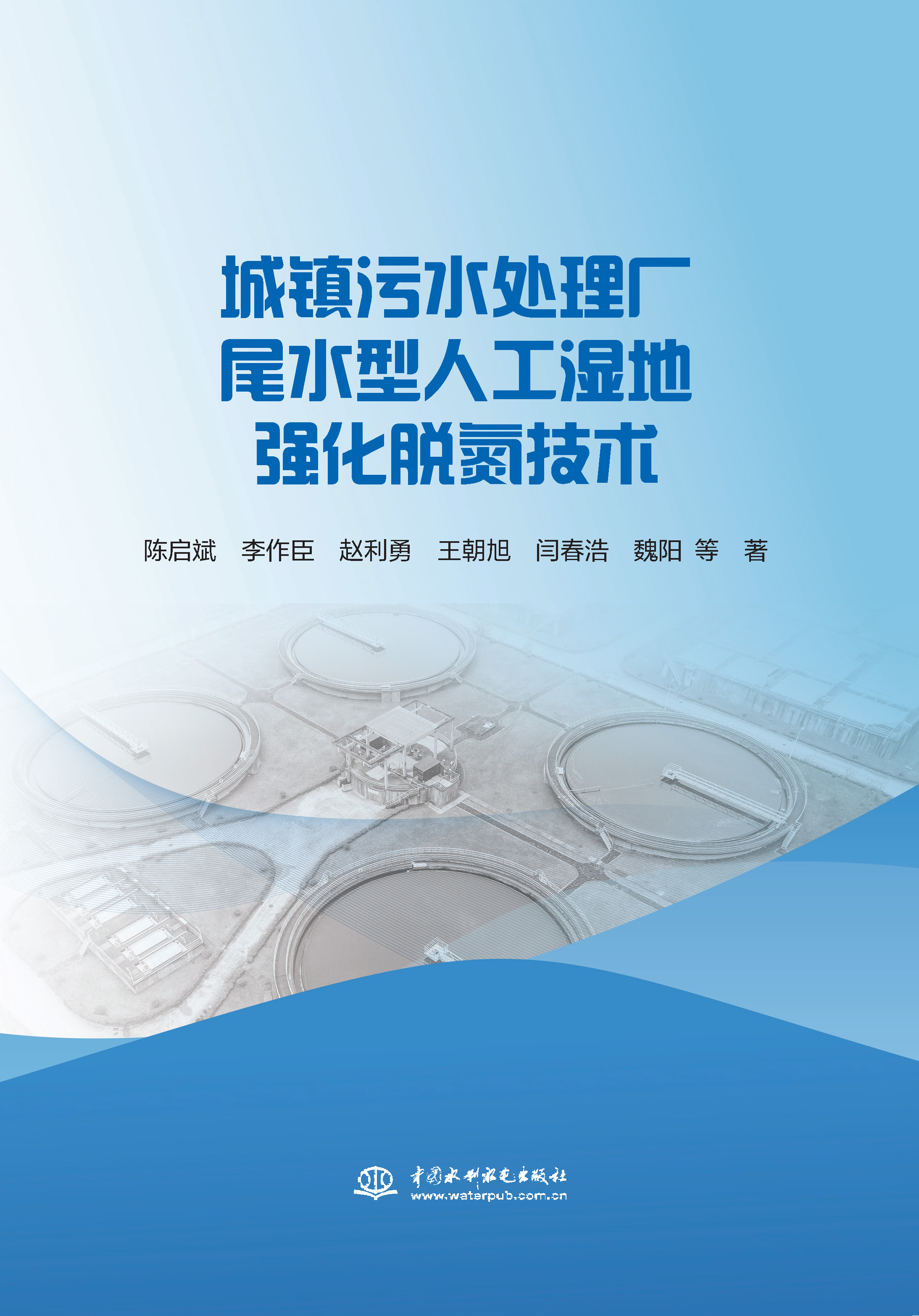 <b>城鎮污水處理廠尾水型人工濕地強化脫氮</b>