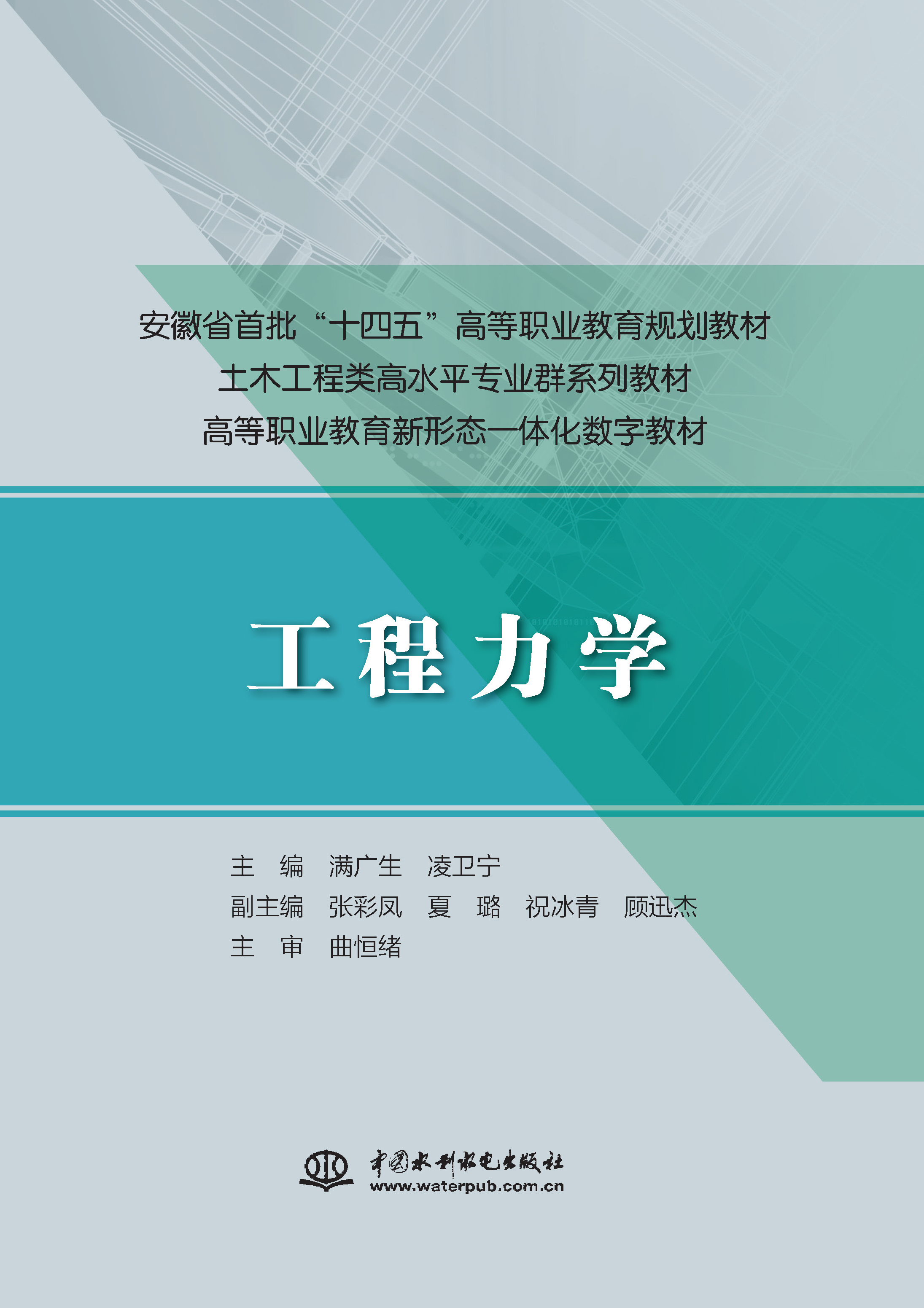<b>工程力學（安徽省首批“十四五”高等職</b>