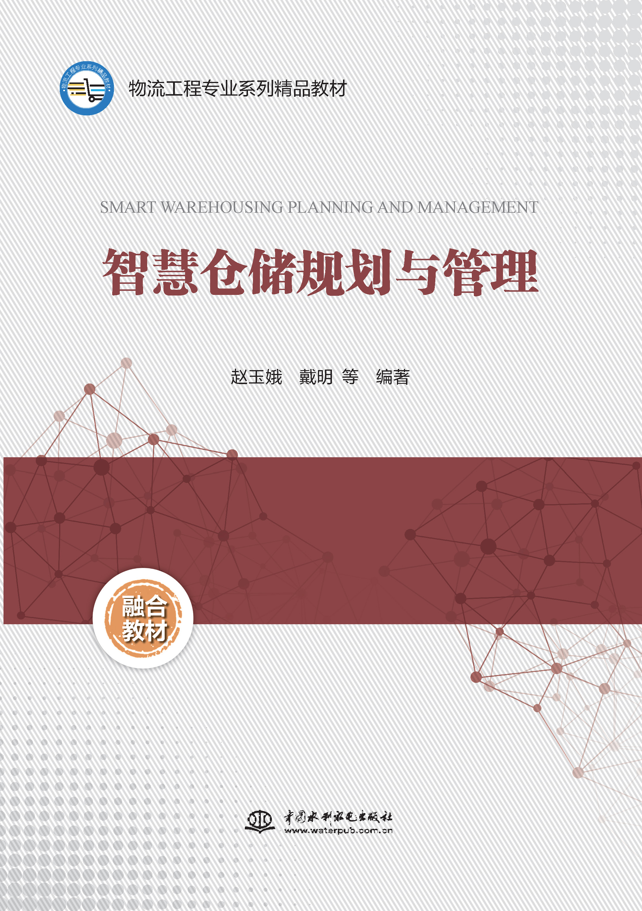 <b>智慧倉儲規(guī)劃與管理（物流工程專業(yè)系列</b>