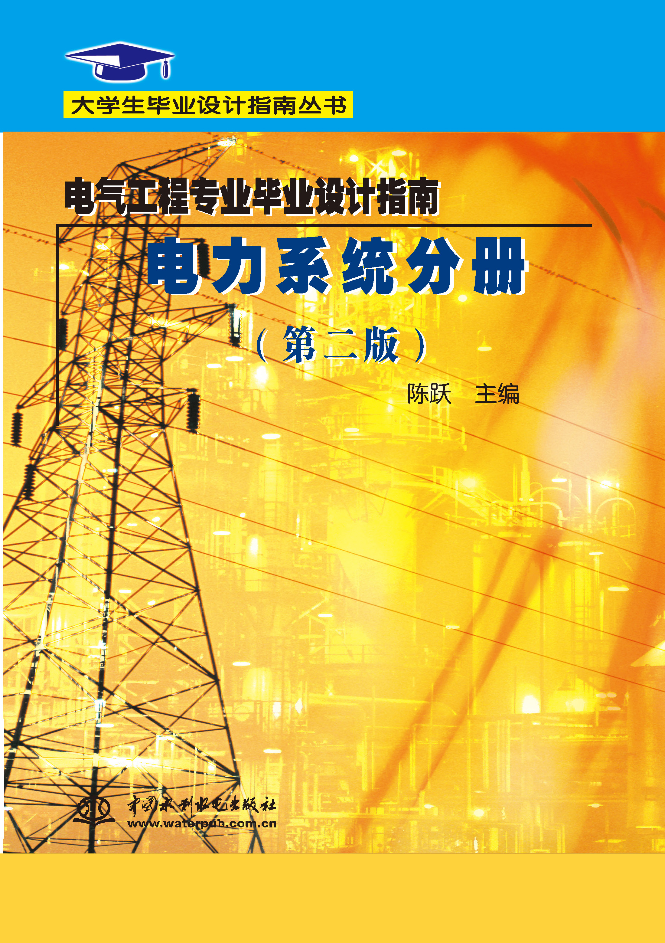 <b>電氣工程專業畢業設計指南  電力系統分</b>
