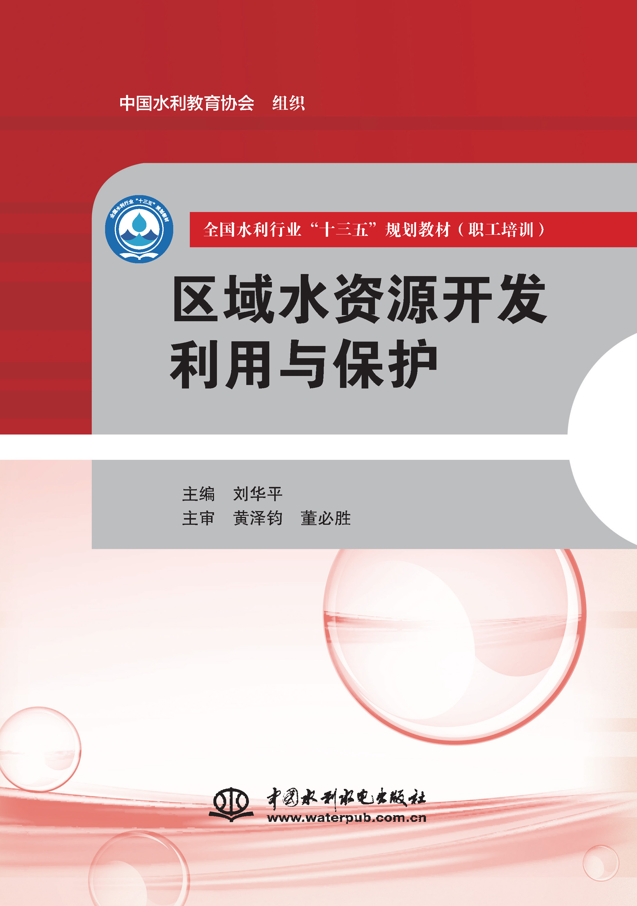 <b>區(qū)域水資源開(kāi)發(fā)利用與保護(hù)（全國(guó)水利行</b>