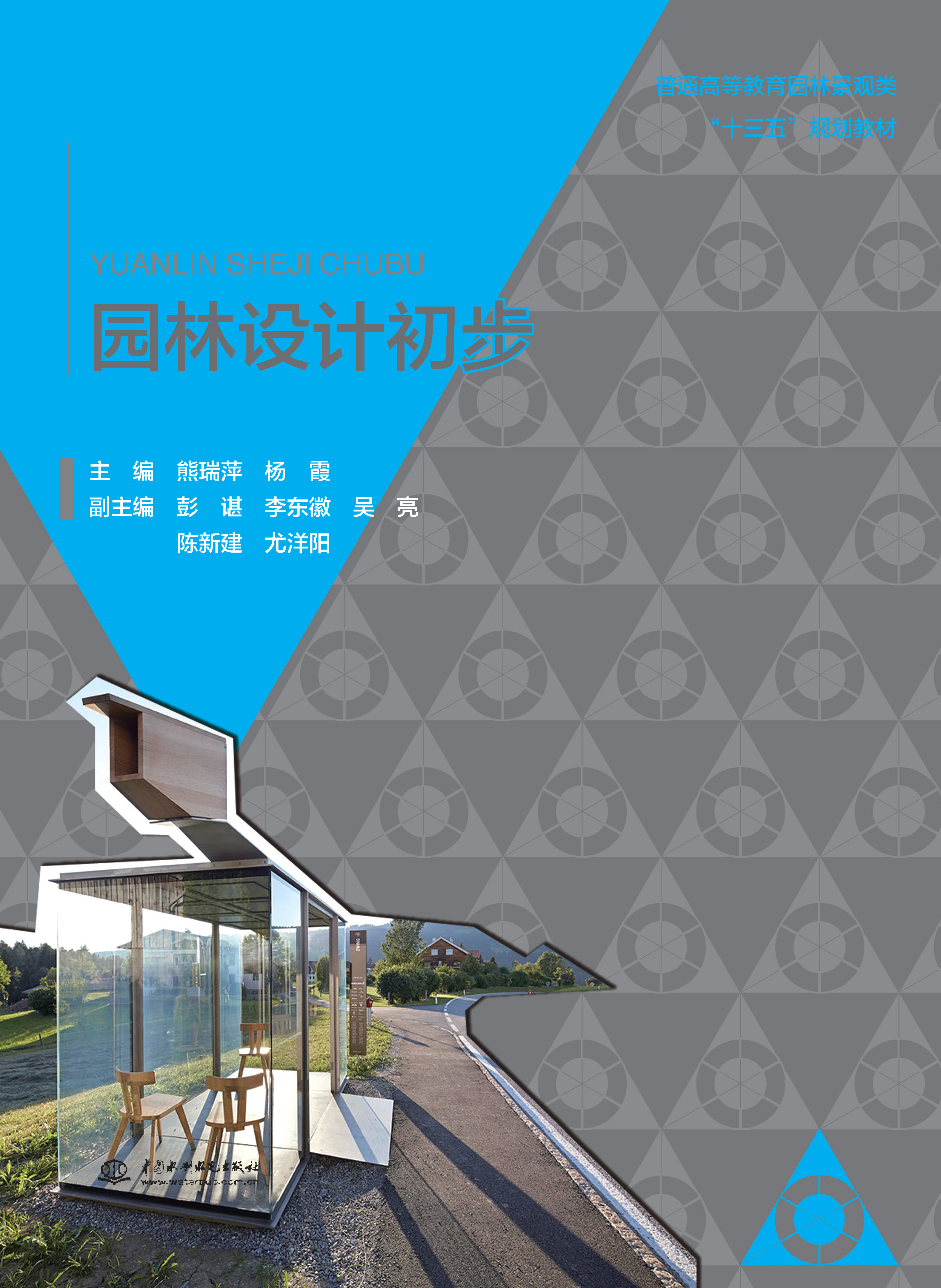 <b>園林設計初步（普通高等教育園林景觀類</b>