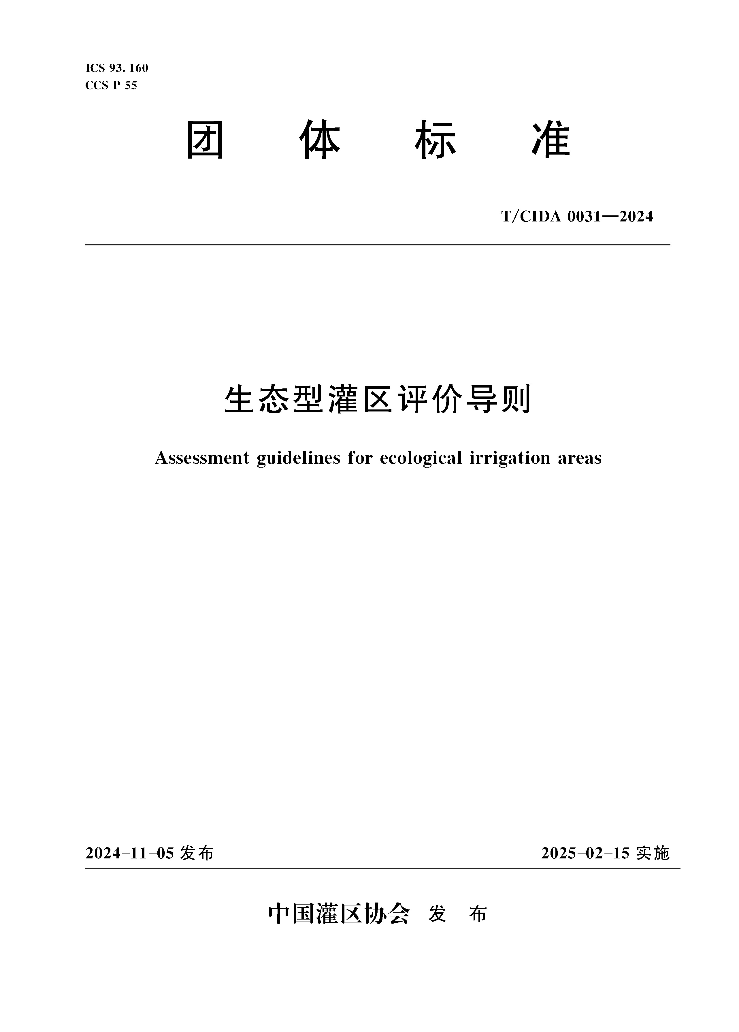 <b>T/CIDA0031-2024生態型灌區評價導則(團體標準</b>