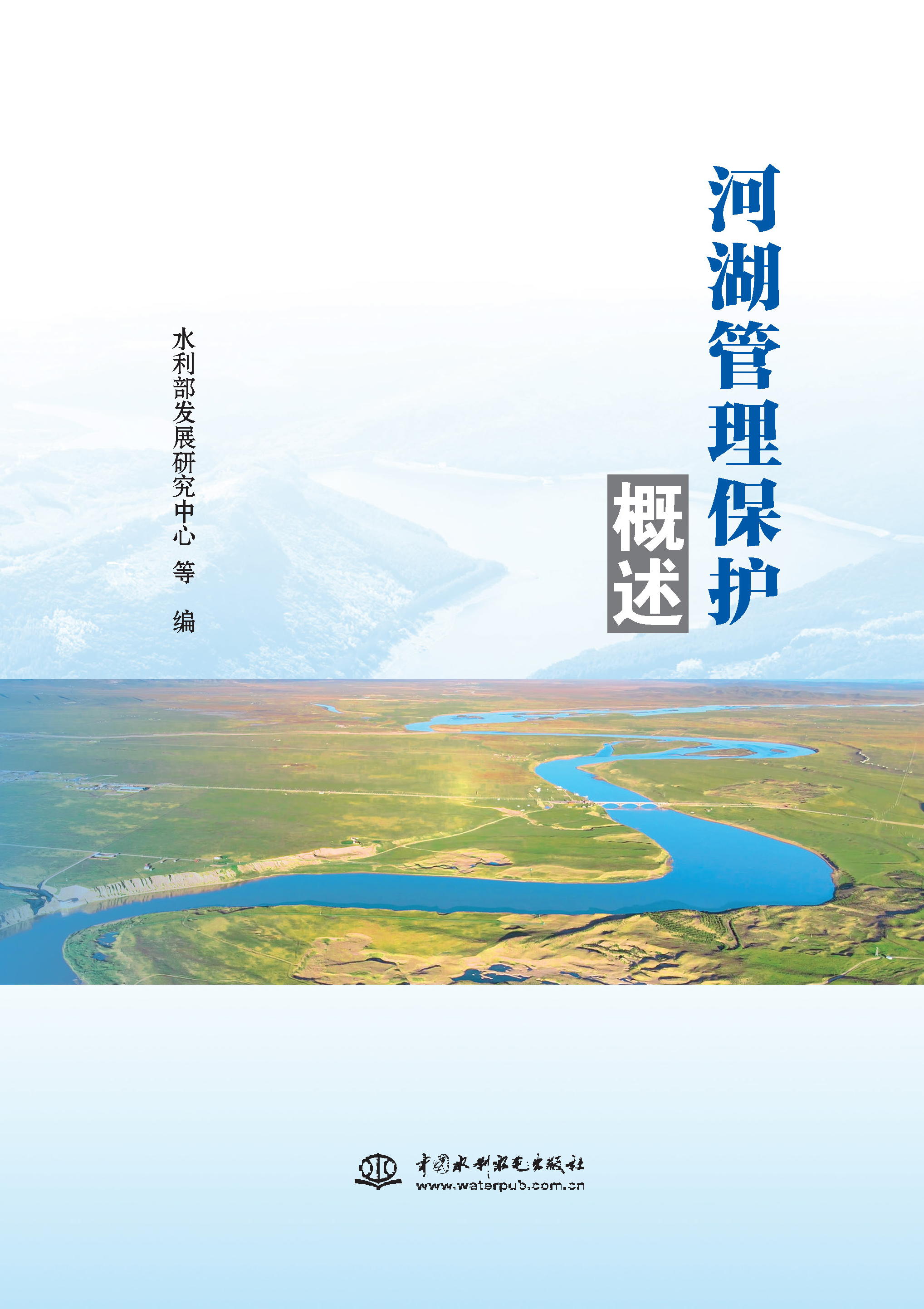 <b>河湖管理保護概述</b>