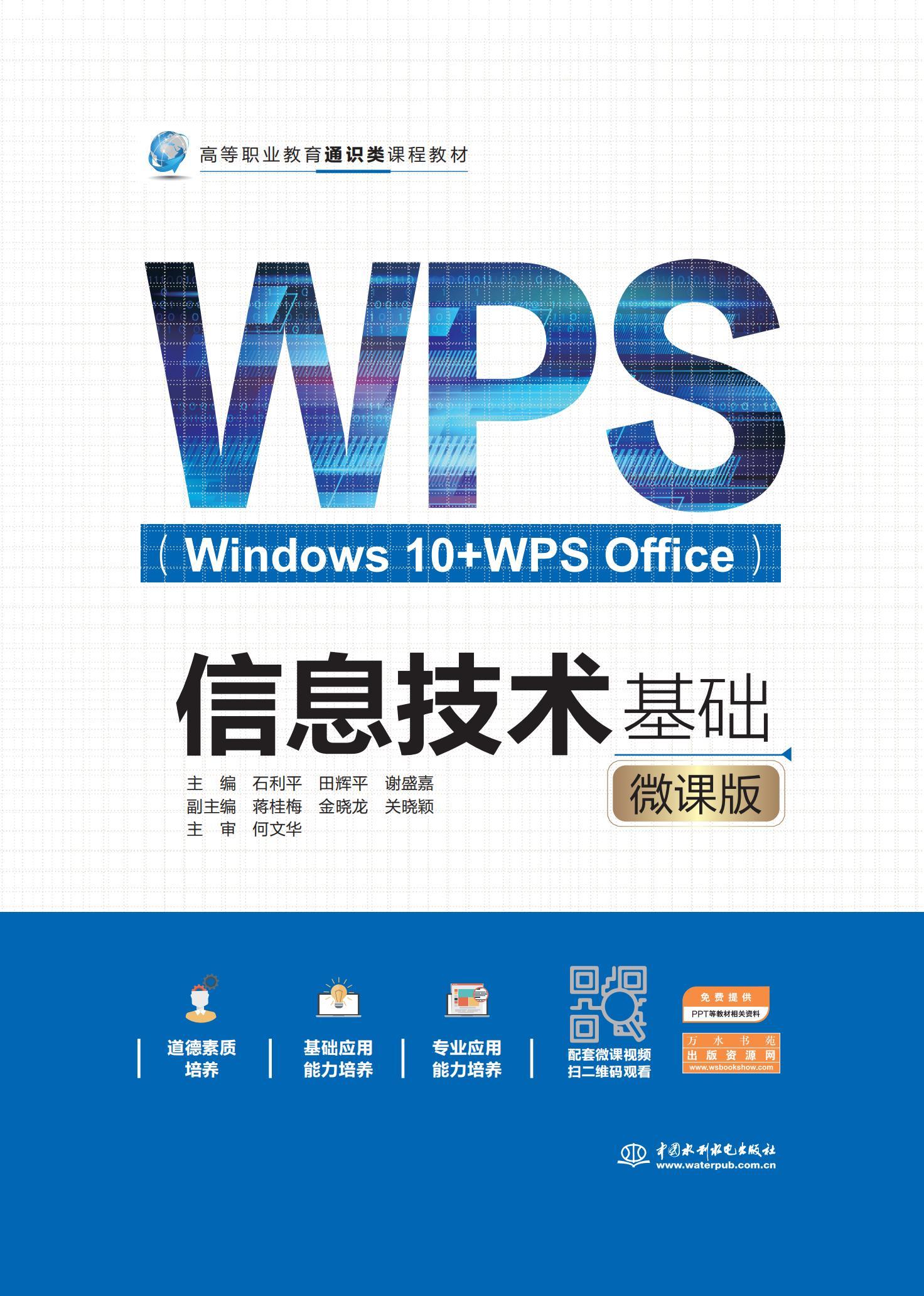 <b>信息技術(shù)基礎(chǔ)(Windows 10+WPS Office)(微課</b>