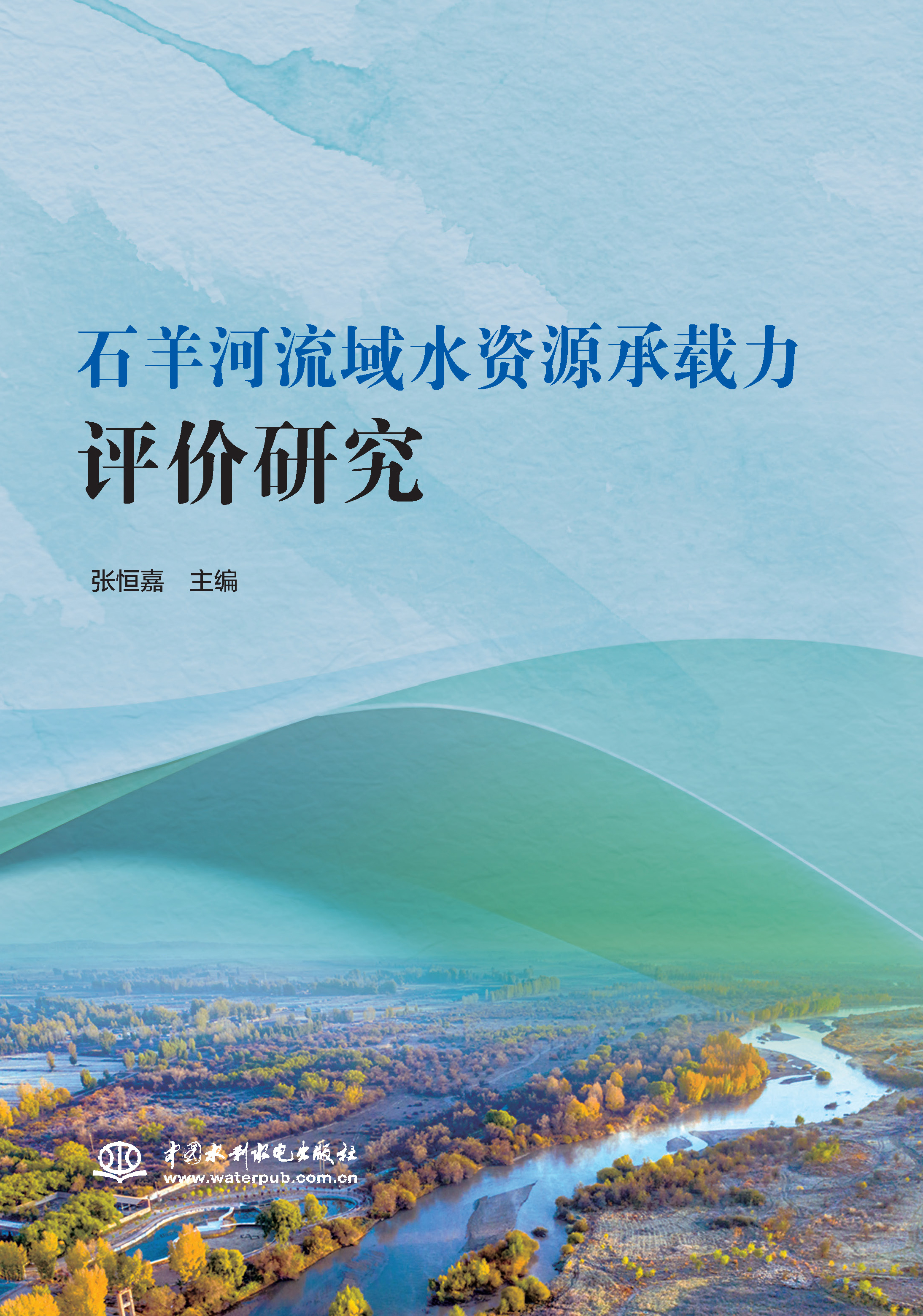 <b>石羊河流域水資源承載力評價研究</b>