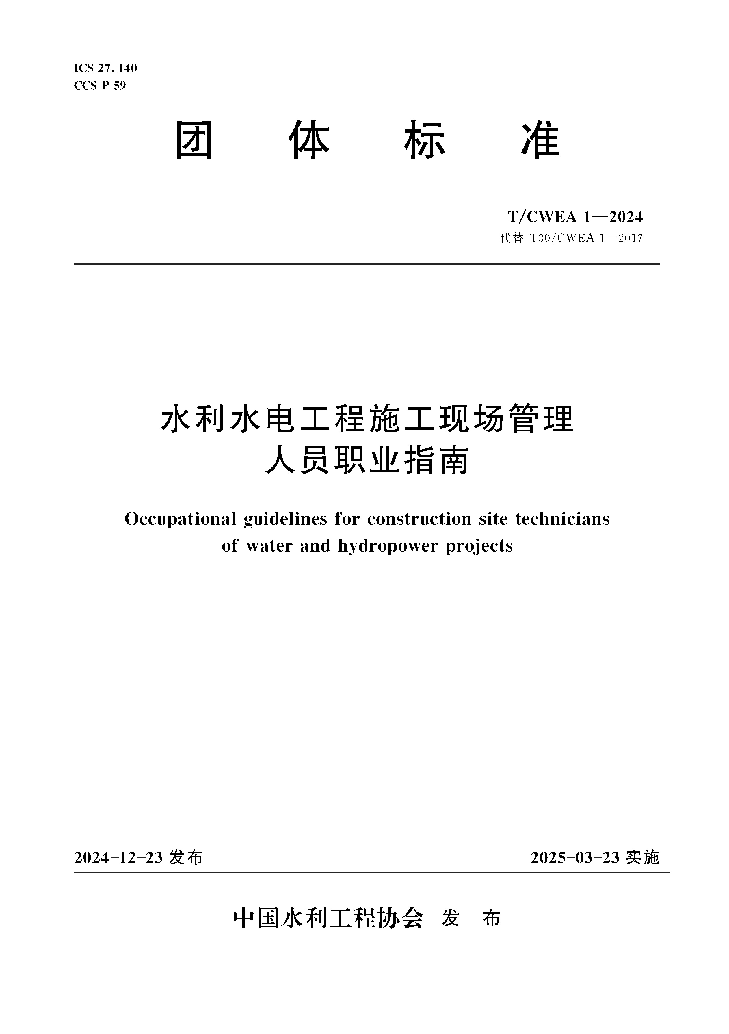 <b>T/CWEA1-2024水利水電工程施工現場管理人員</b>