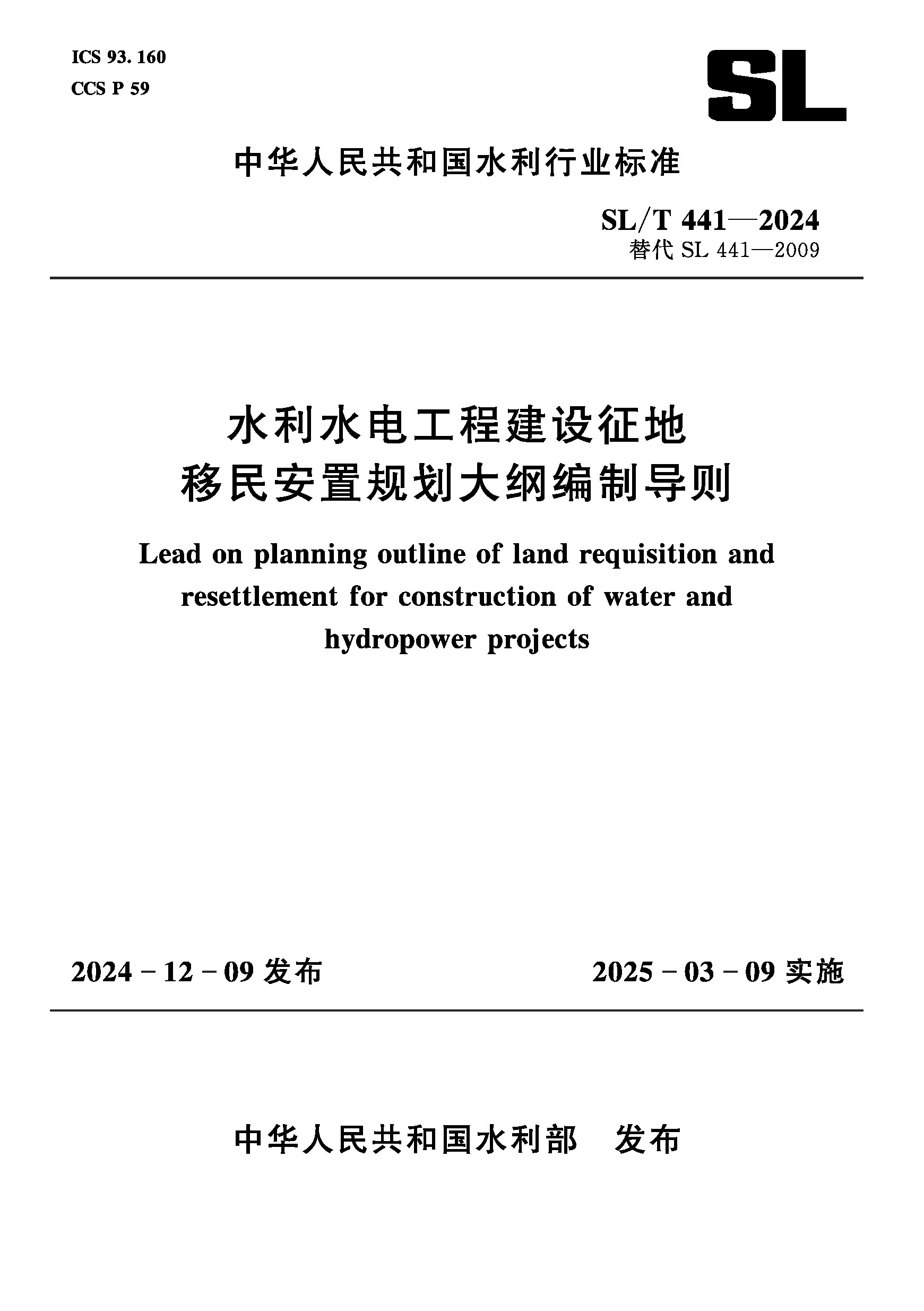 <b>SL/T441-2024水利水電工程建設征地移民安置</b>