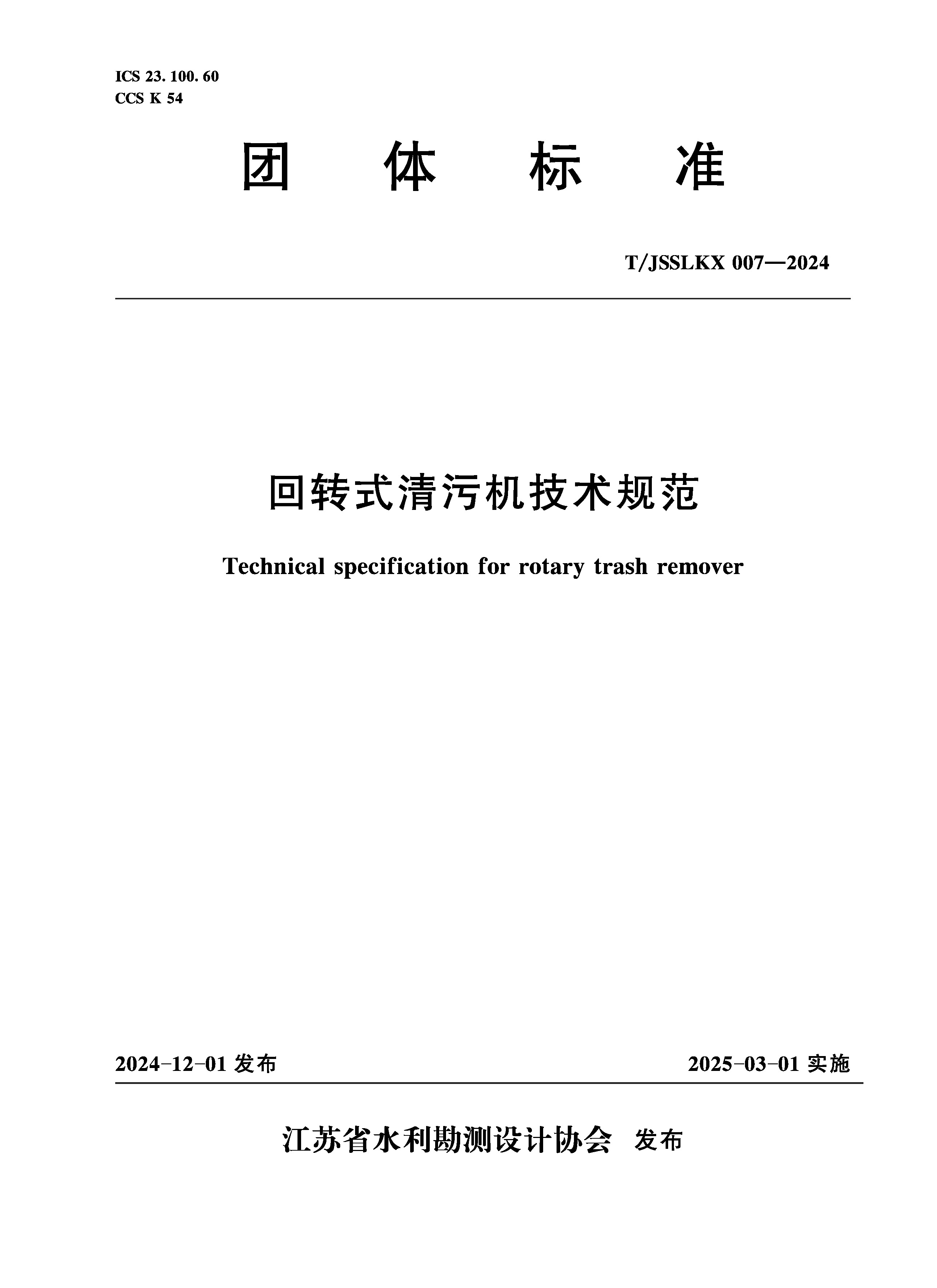 <b>T/JSSLKX007-2024 回轉式清污機技術規范（團</b>