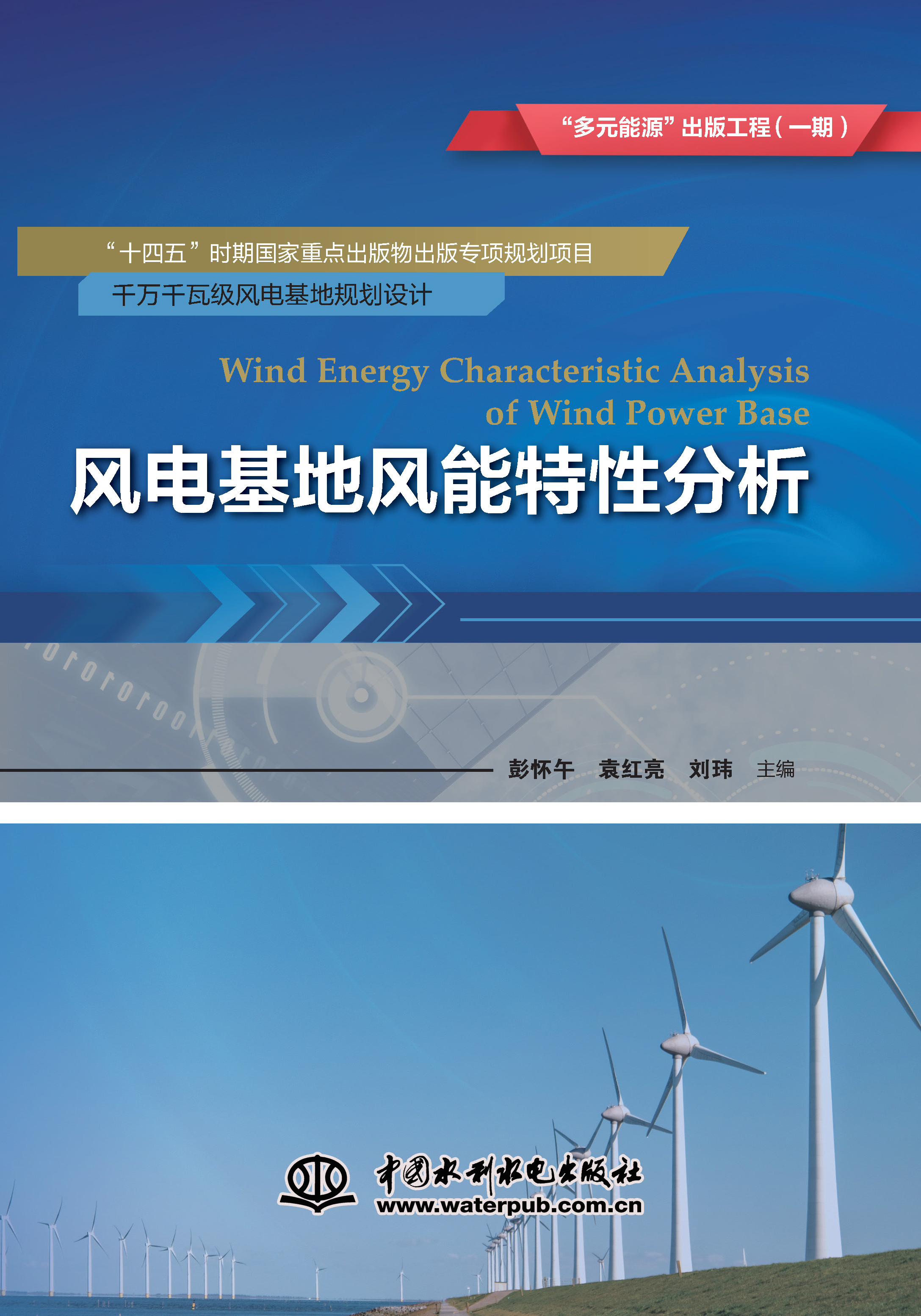 <b>風(fēng)電基地風(fēng)能特性分析(“多元能源”出</b>