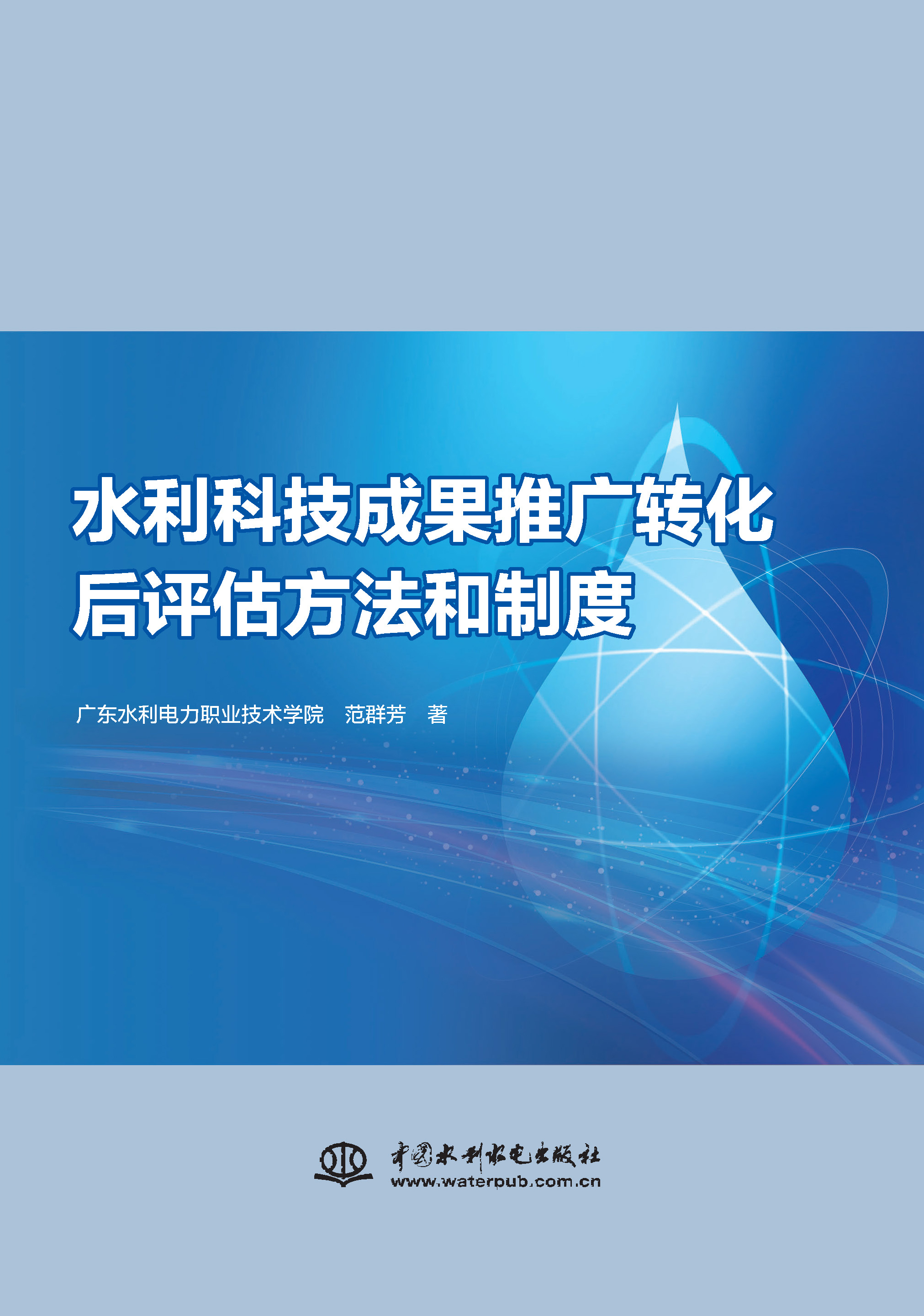 <b>水利科技成果推廣轉(zhuǎn)化后評(píng)估方法和制度</b>