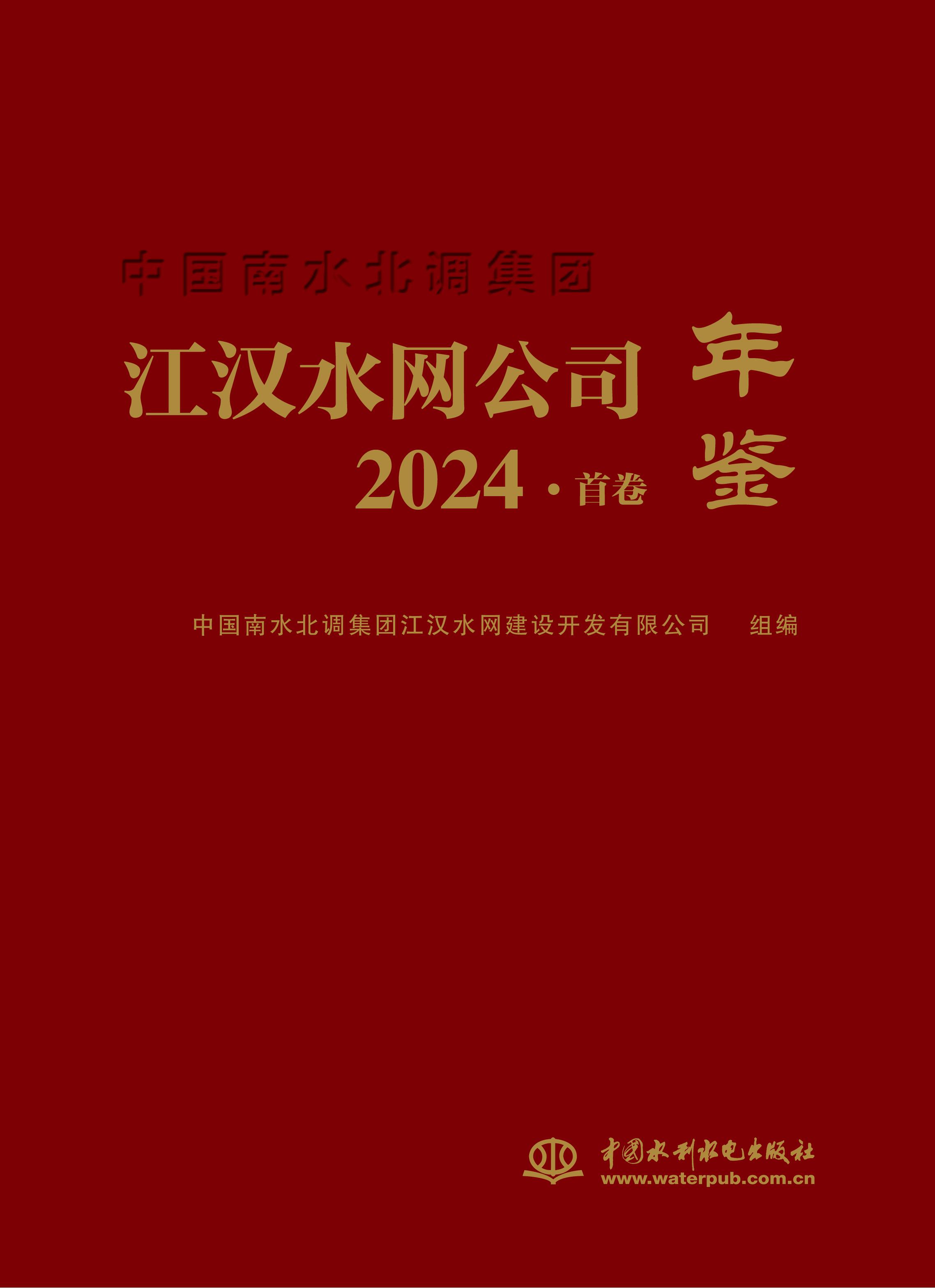 <b>中國南水北調集團江漢水網公司年鑒202</b>