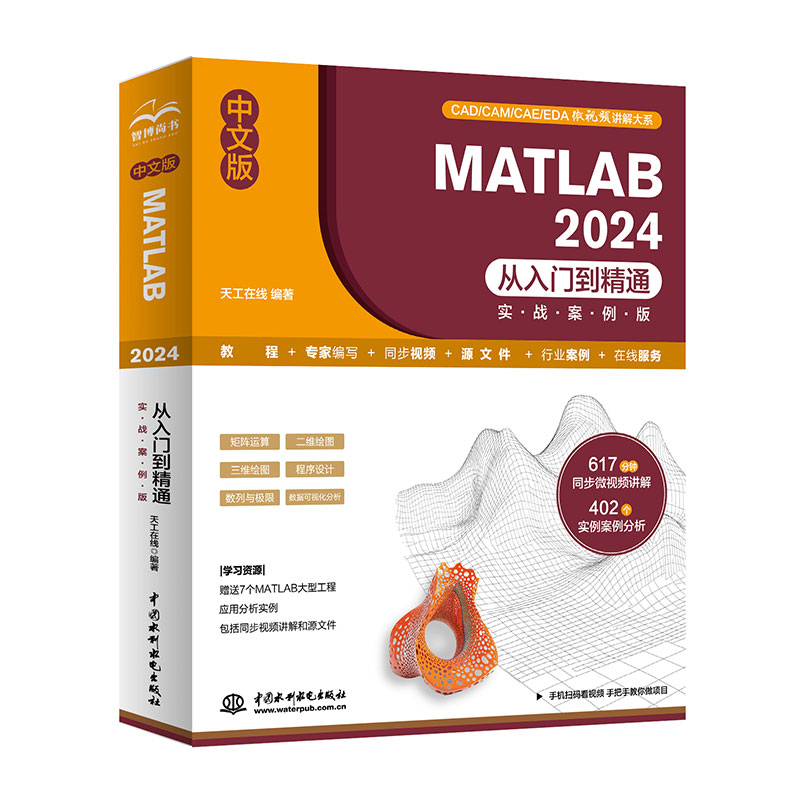 <b>中文版 MATLAB 2024從入門到精通（實戰案例</b>