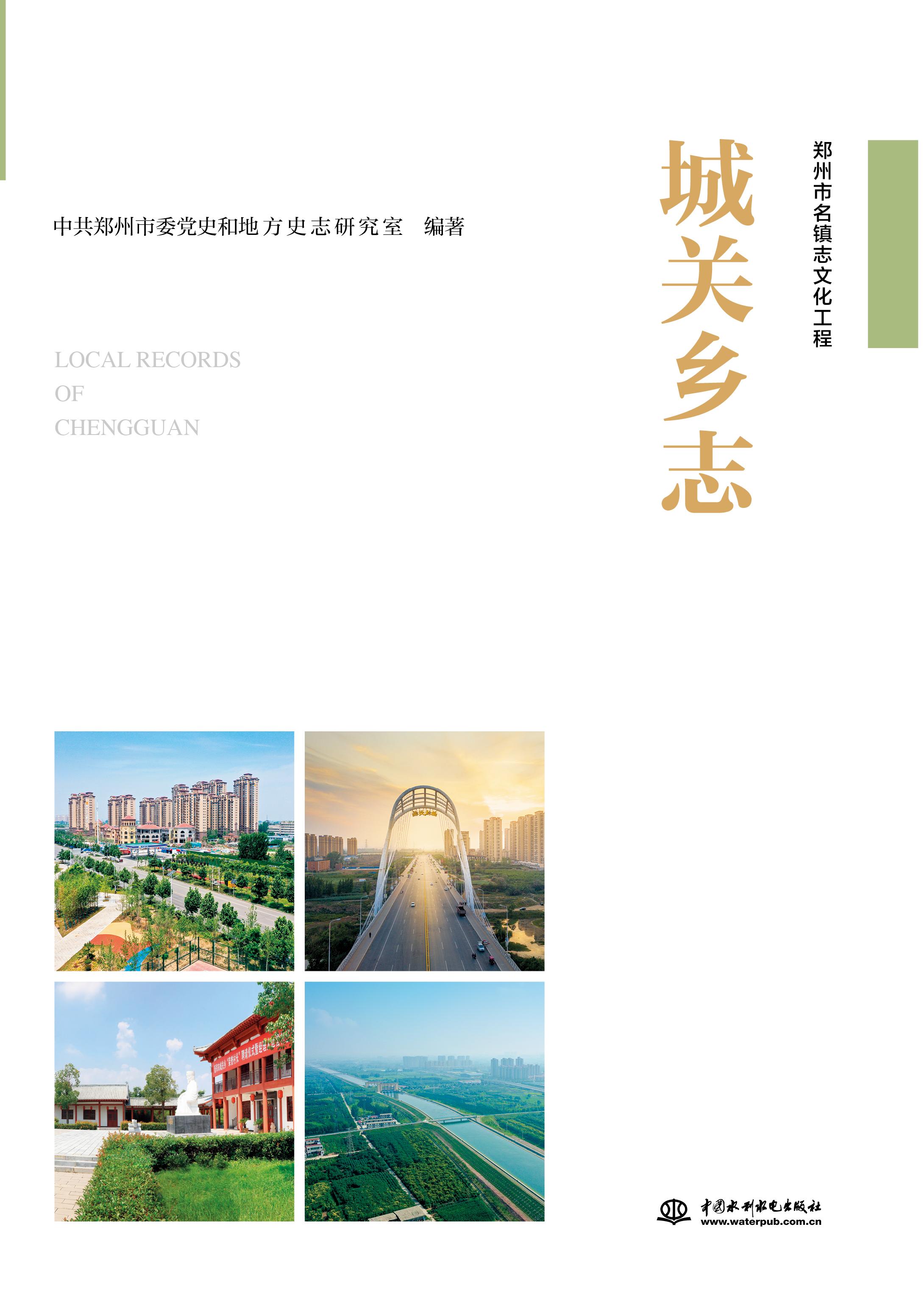 <b>城關(guān)鄉(xiāng)志</b>