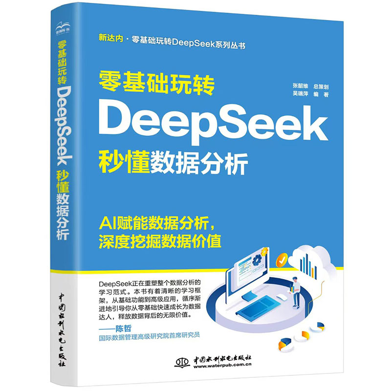 <b>零基礎玩轉DeepSeek：秒懂數(shù)據(jù)分析</b>
