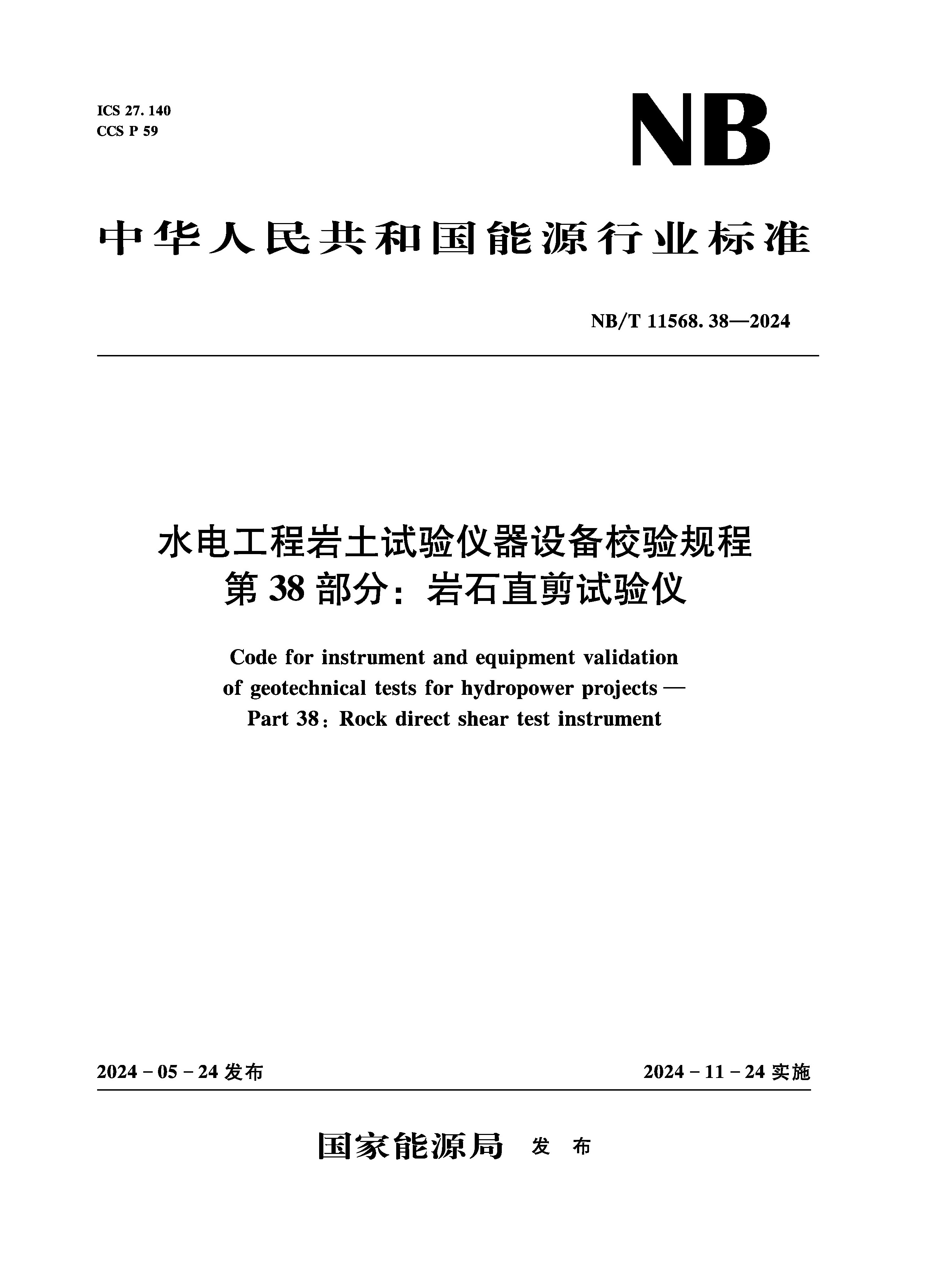 <b>水電工程巖土試驗(yàn)儀器設(shè)備校驗(yàn)規(guī)程 第</b>