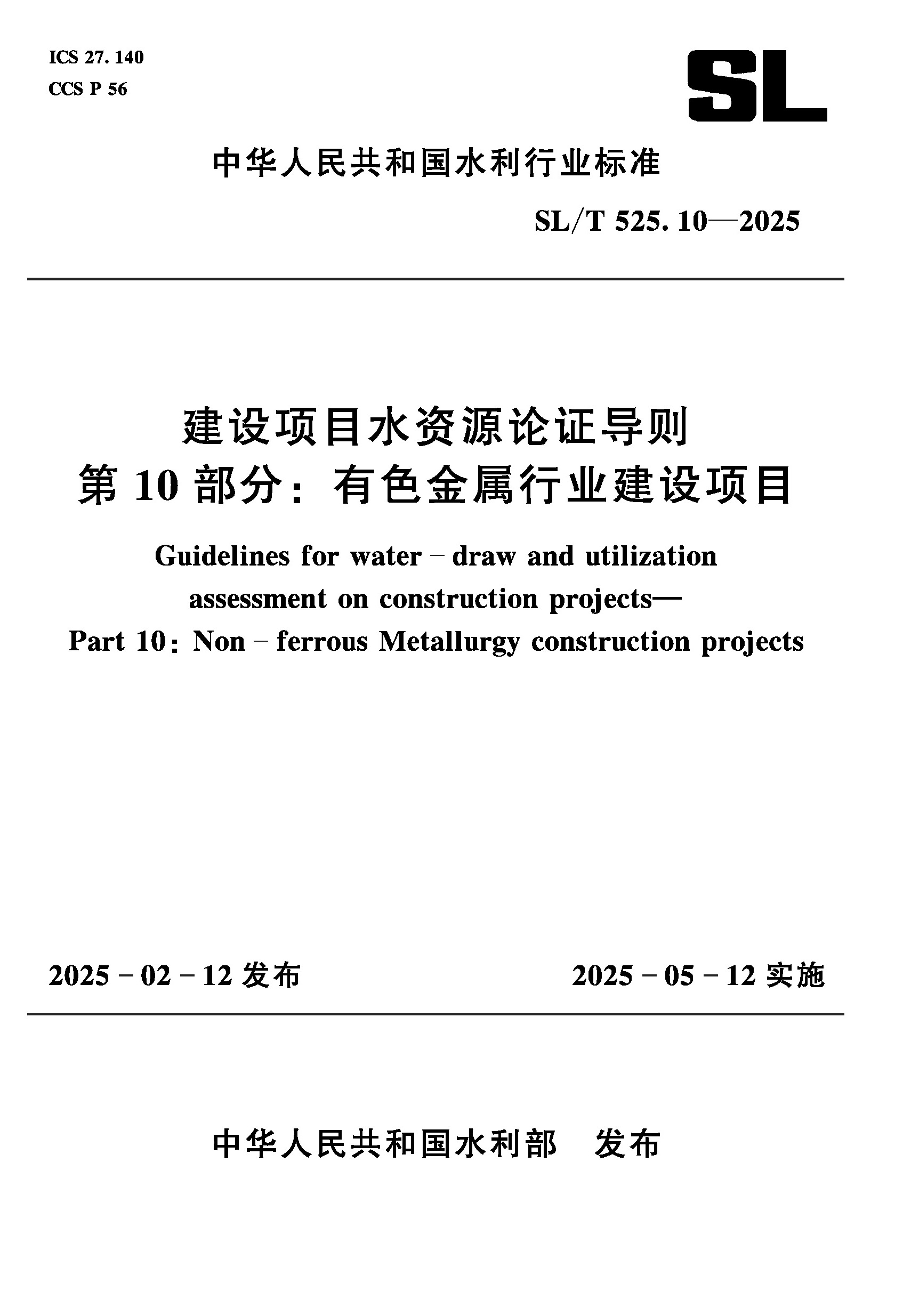 <b>SL/T525.10-2025建設(shè)項(xiàng)目水資源論證導(dǎo)則 第</b>