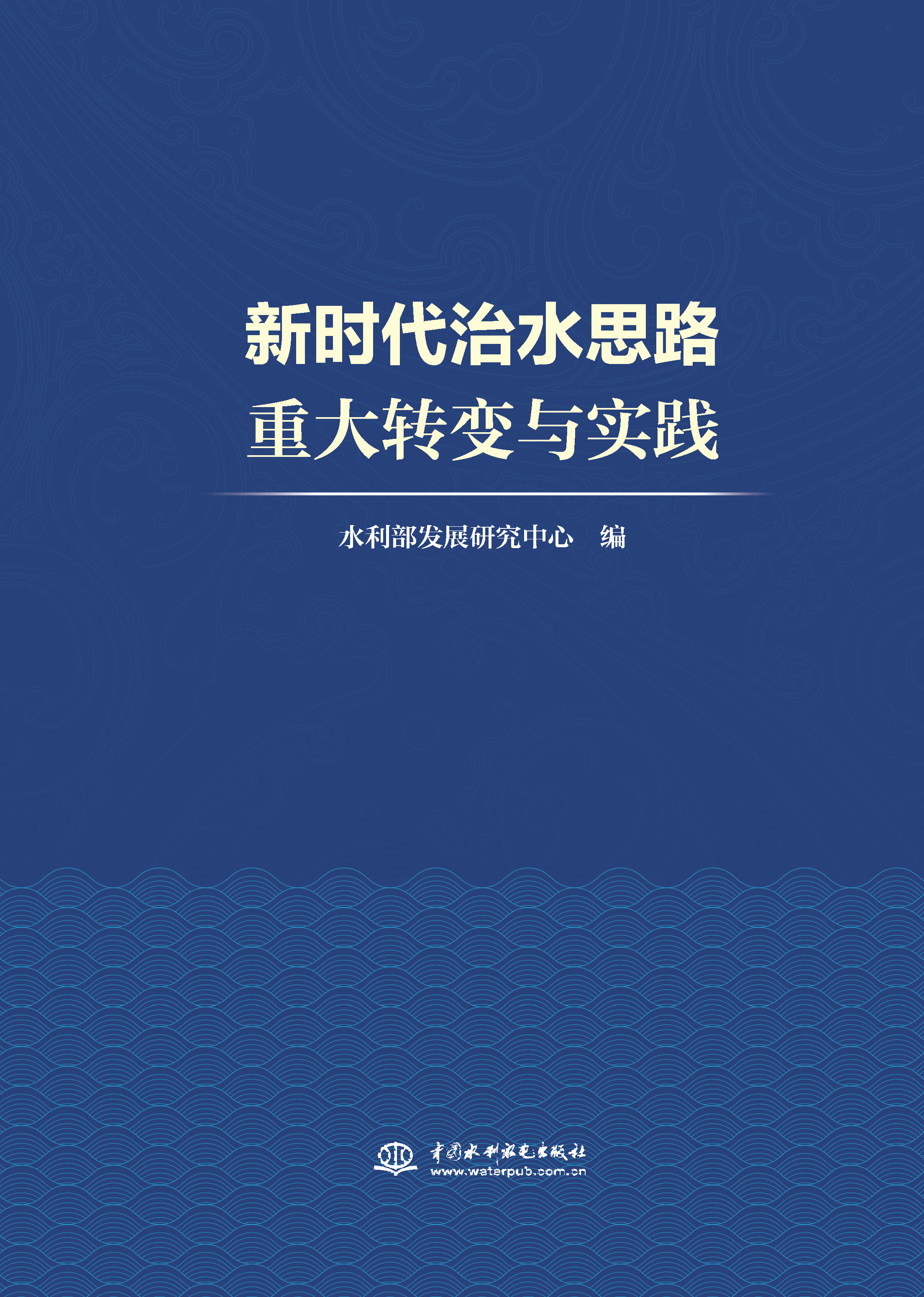 <b>新時代治水思路重大轉變與實踐</b>