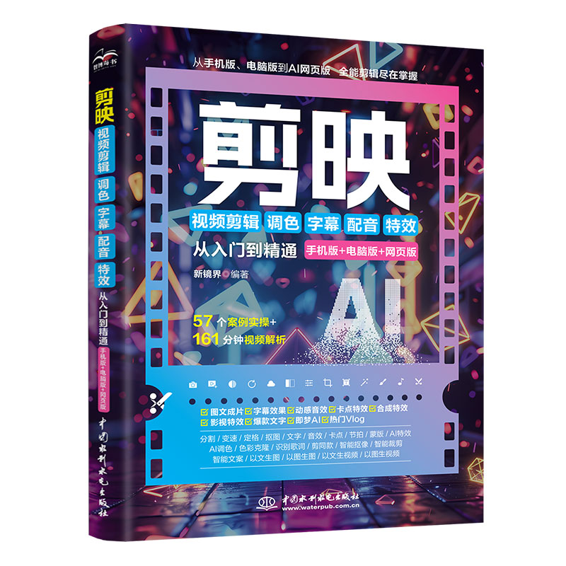 <b>剪映視頻剪輯/調色/字幕/配音/特效從入門</b>