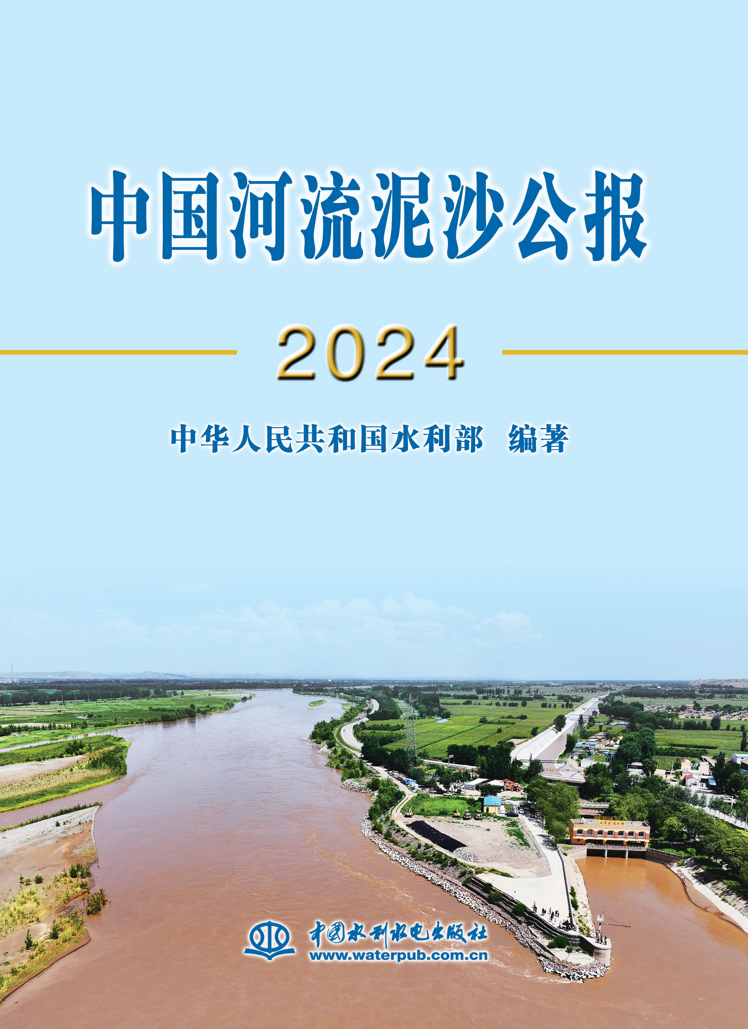 <b>中國河流泥沙公報2024</b>