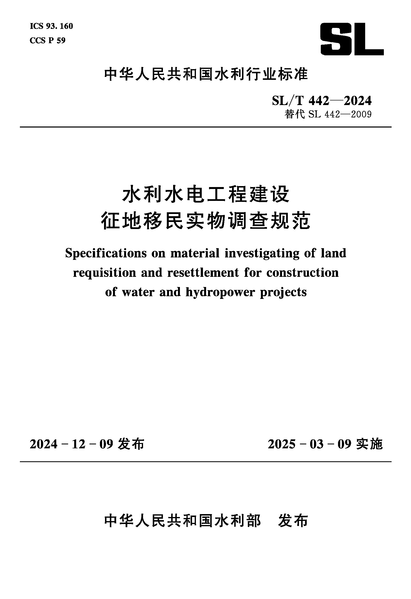 <b>SL/T442-2024水利水電工程建設征地移民實物</b>