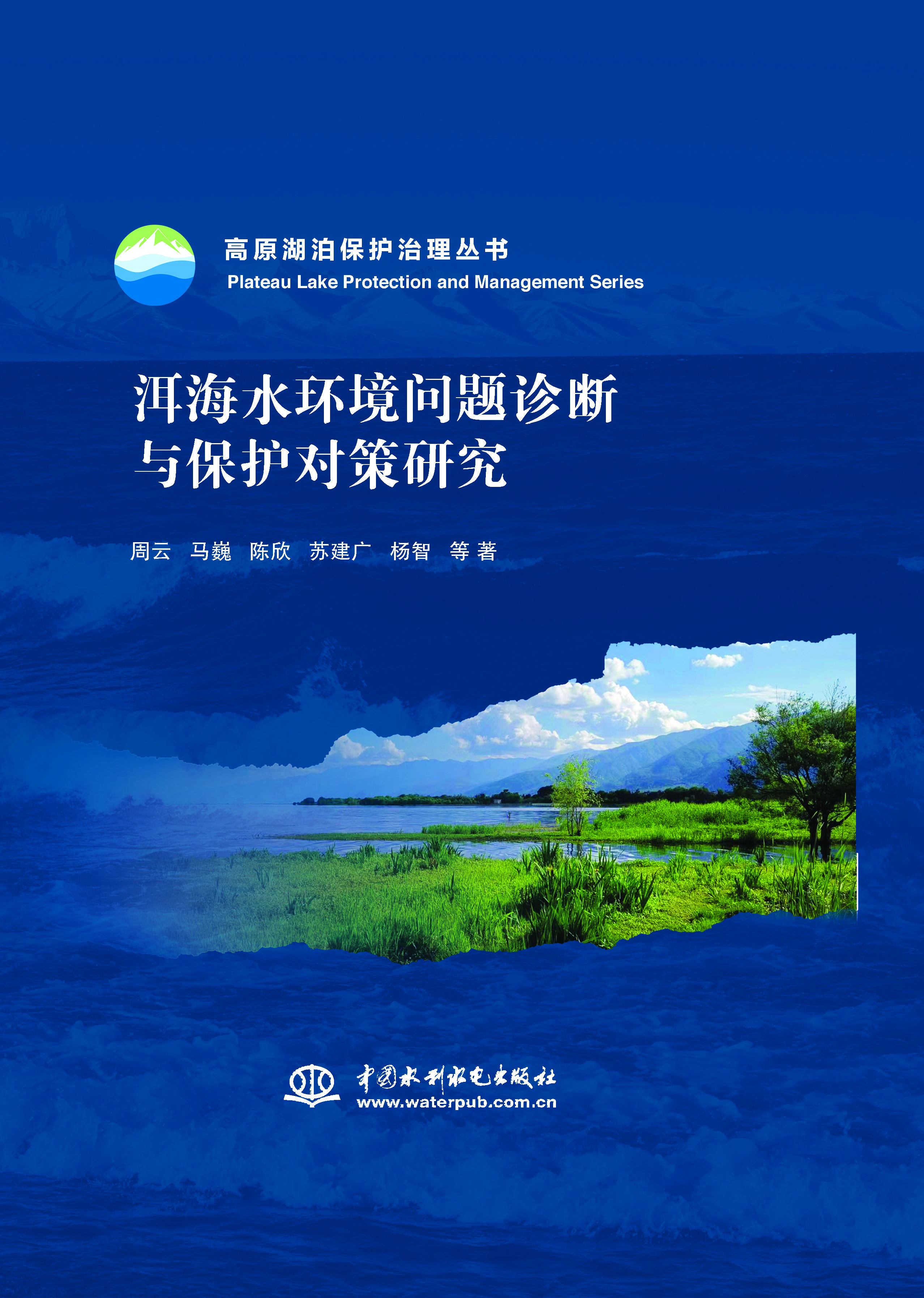 <b>洱海水環境問題診斷與保護對策研究（高</b>