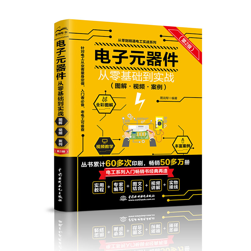<b>電子元器件從零基礎到實戰（圖解·視頻</b>