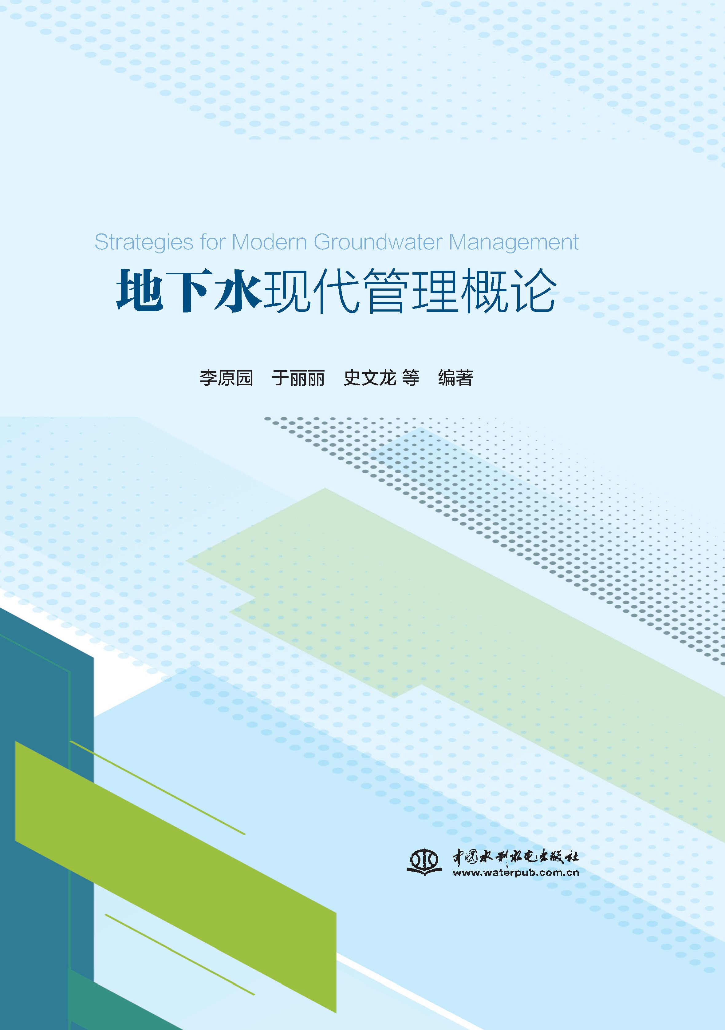 <b>地下水現代管理概論</b>