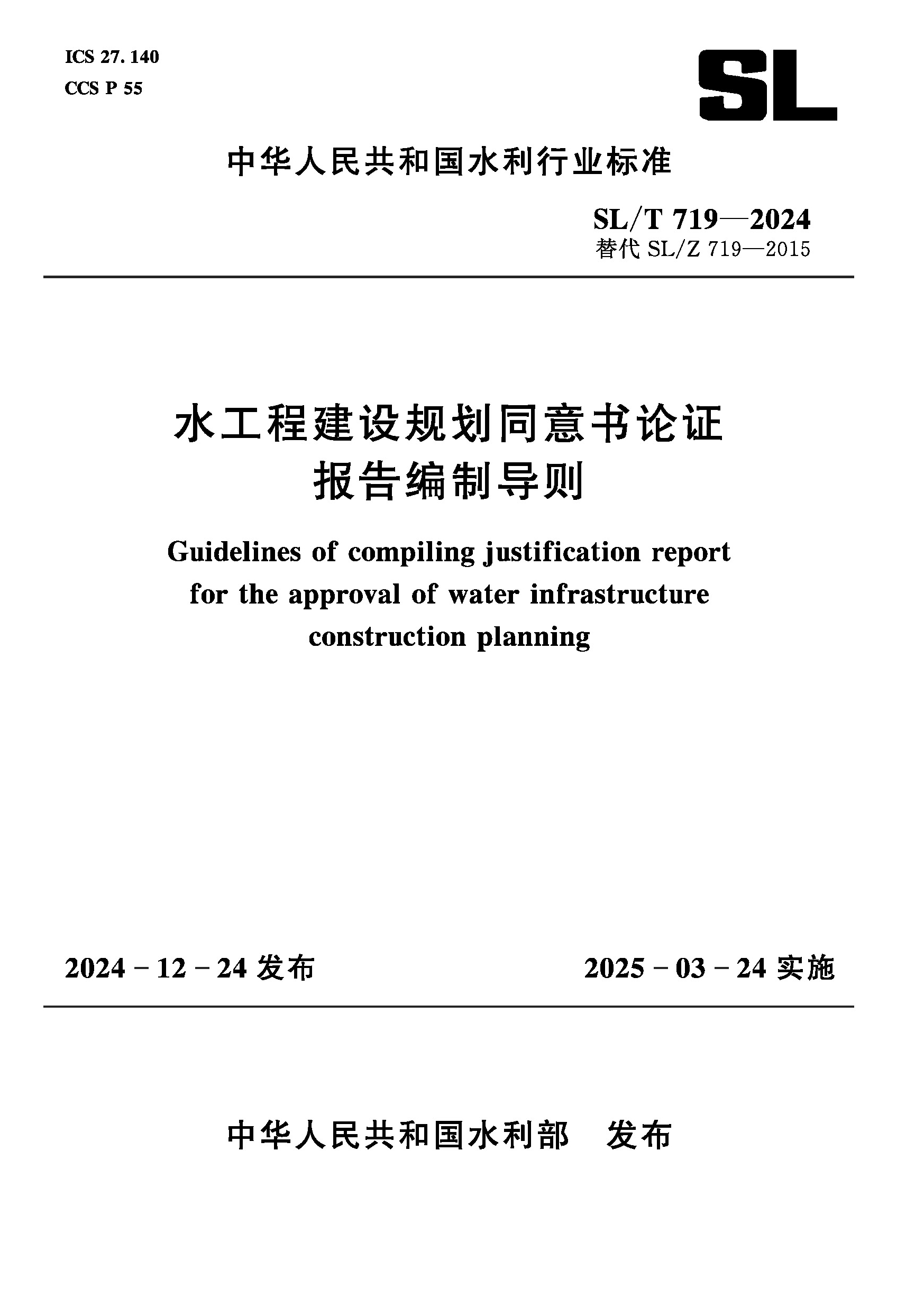 <b>SL/T719-2024水工程建設規(guī)劃同意書論證報告</b>