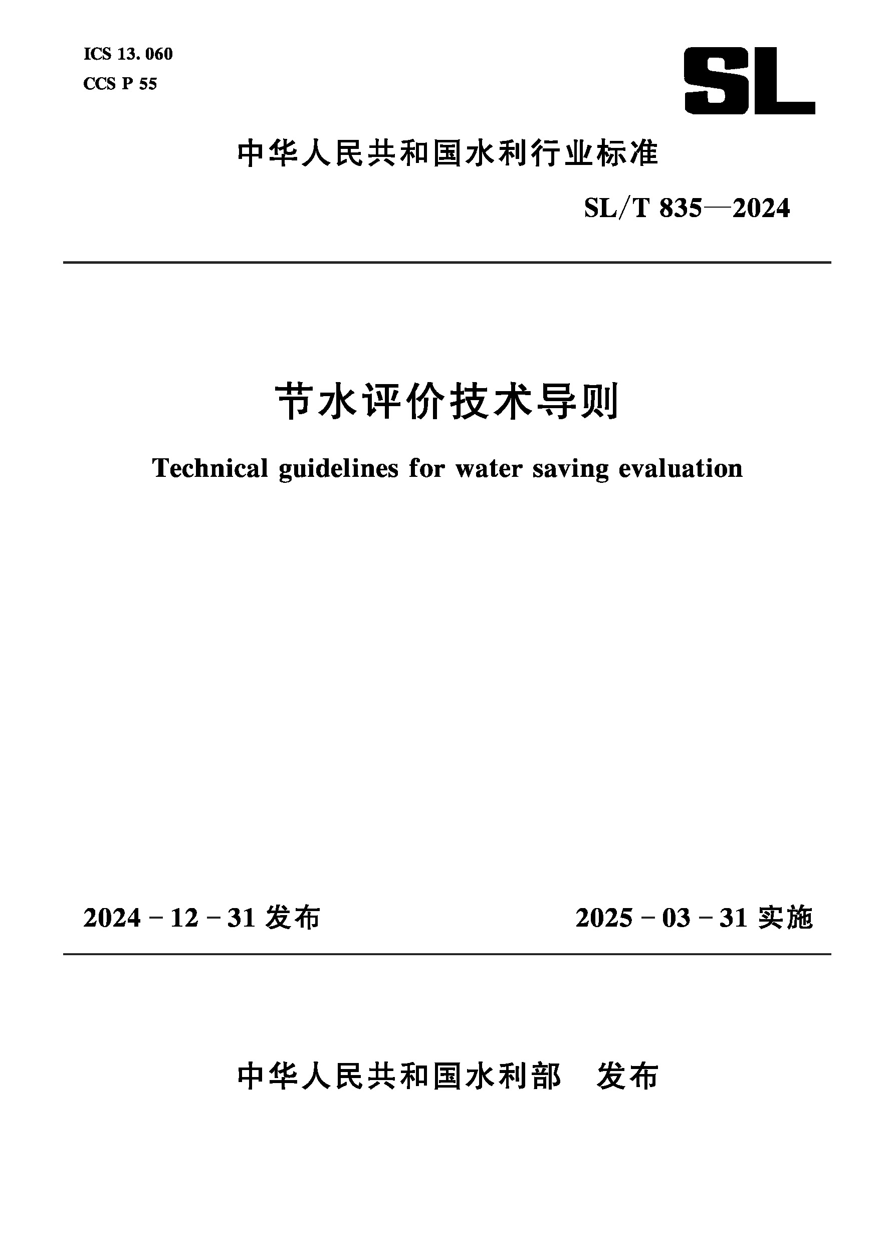 <b>SL/T835-2024節(jié)水評價技術導則（中華人民共</b>