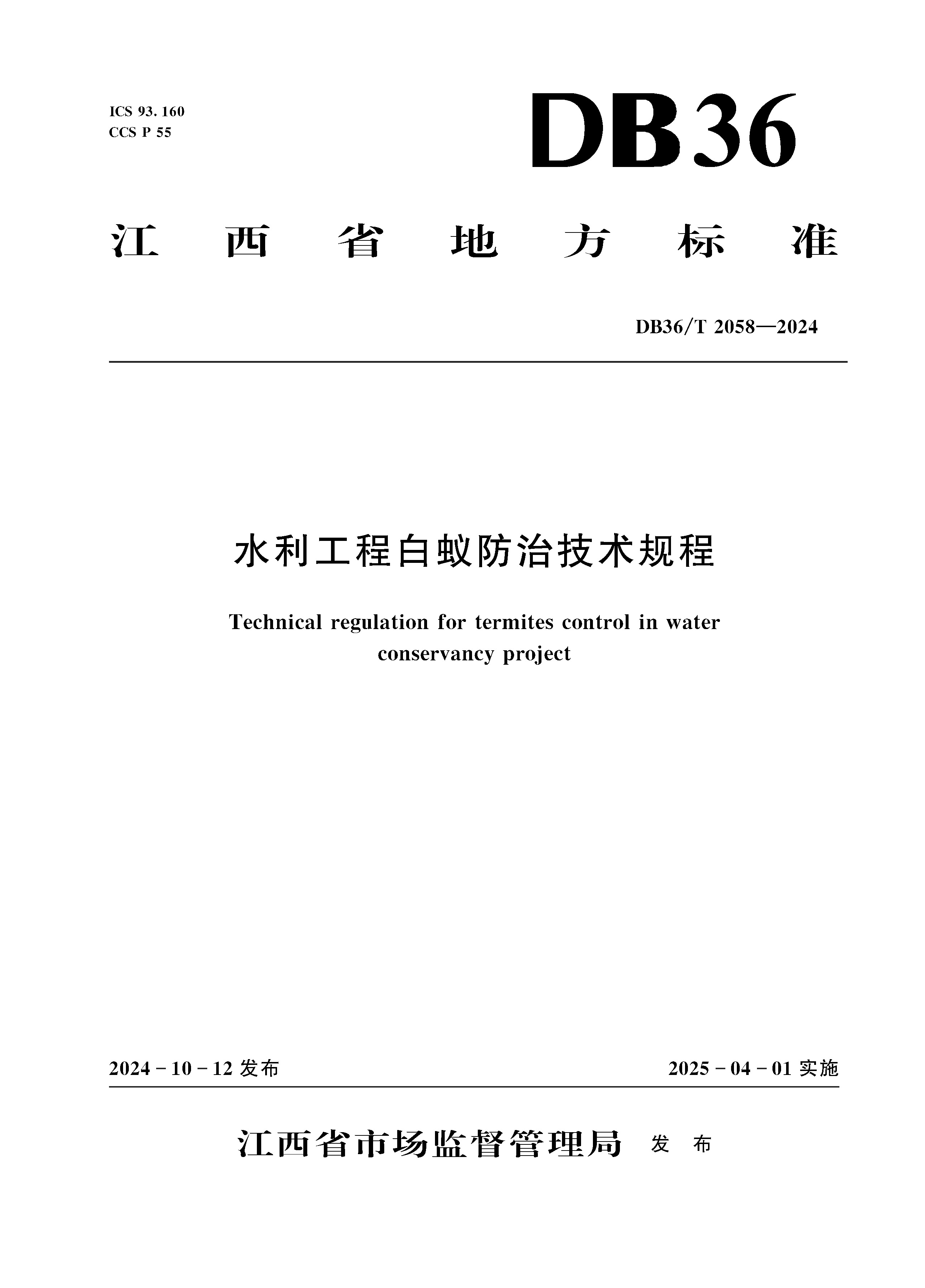 <b>DB36/T 2058-2024 水利工程白蟻防治技術規(guī)程</b>