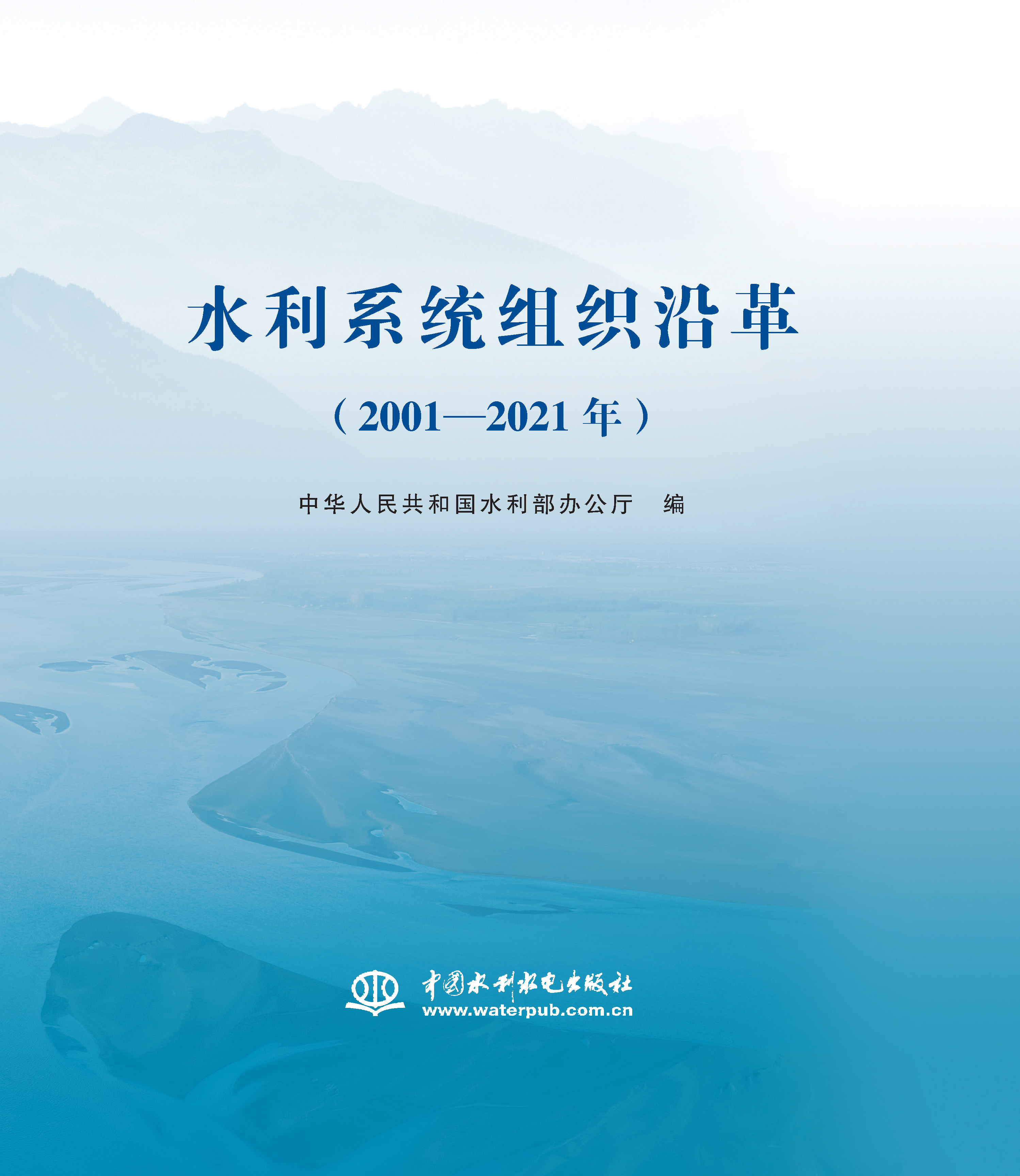 <b>水利系統(tǒng)組織沿革(2001—2021年)</b>