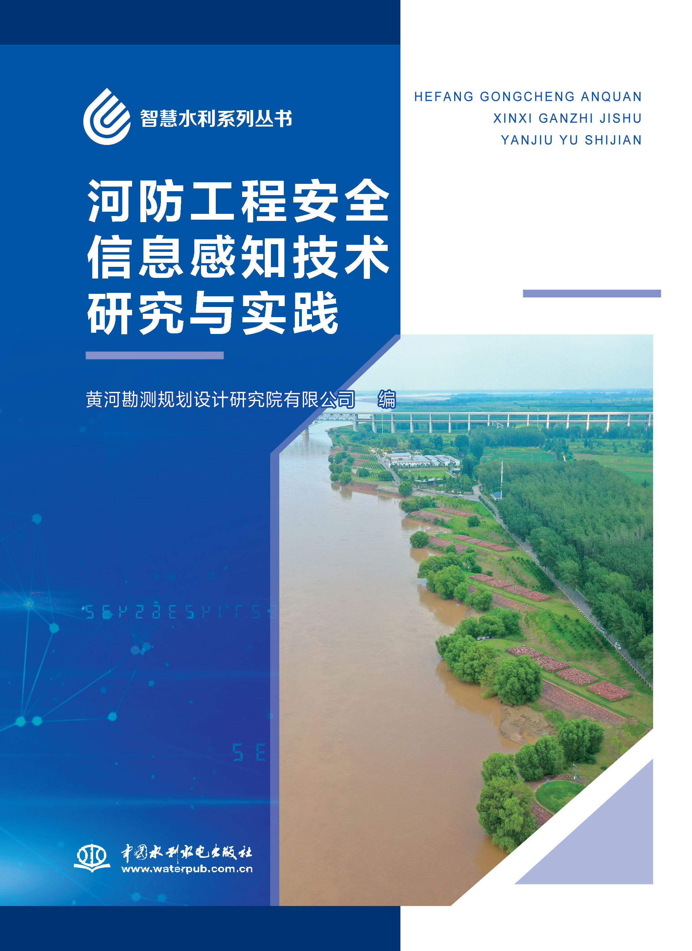 <b>河防工程安全信息感知技術(shù)研究與實(shí)踐</b>