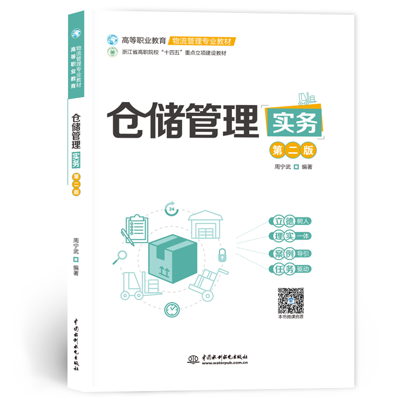 <b>倉儲管理實務(wù)（第二版）（高等職業(yè)教育</b>