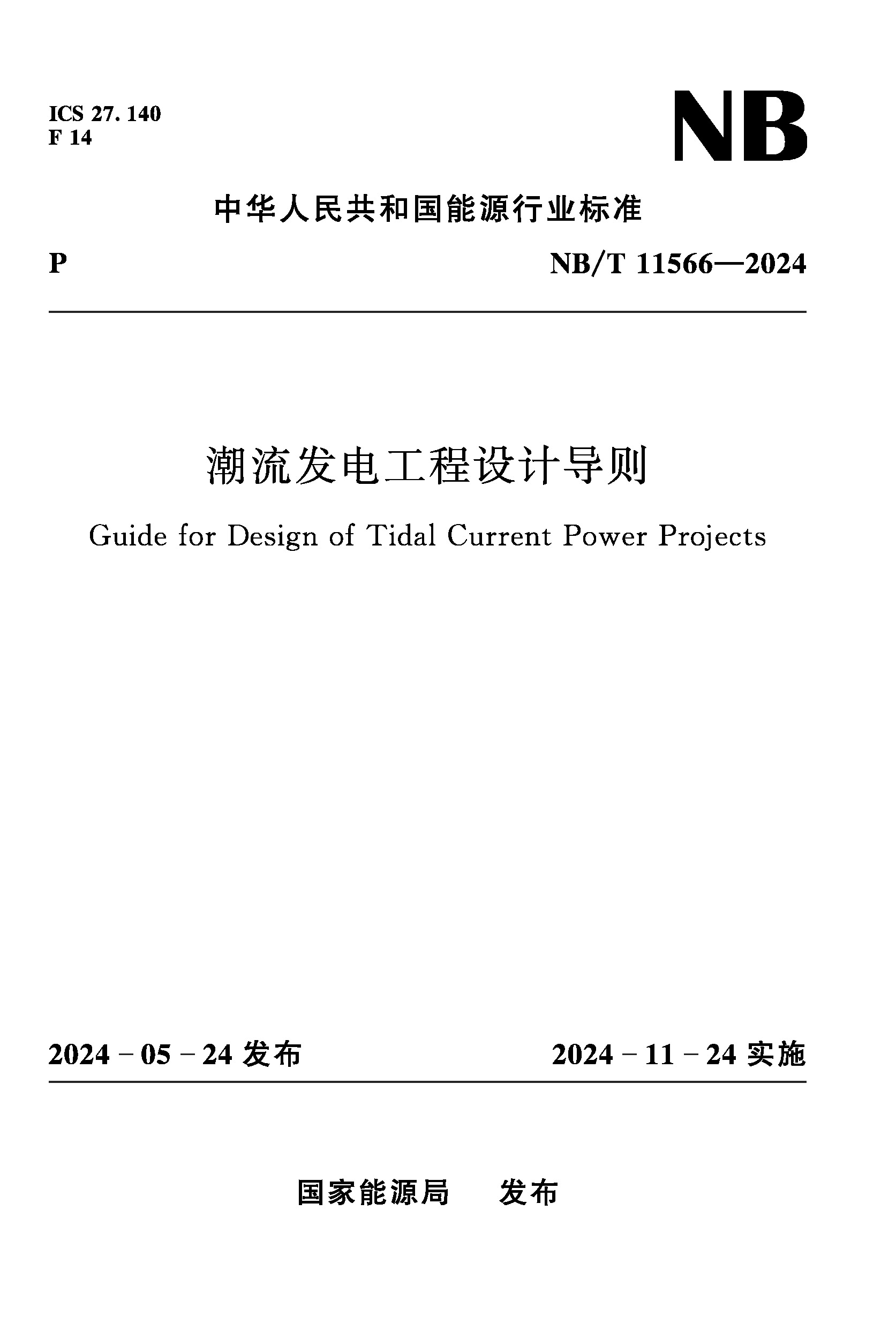<b>潮流發(fā)電工程設計導則 NB/T 11566－2024</b>