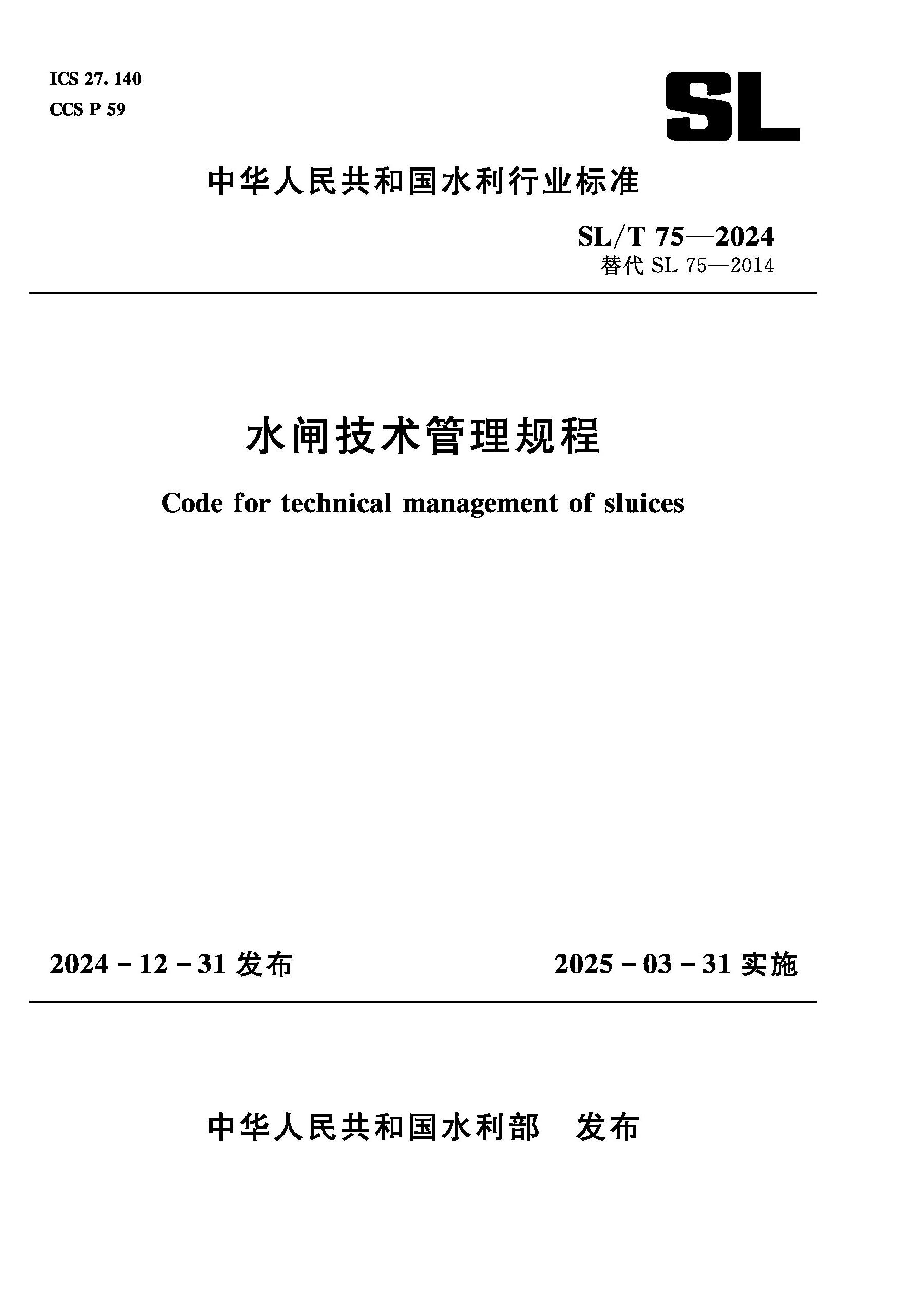 <b>SL/T75-2024水閘技術(shù)管理規(guī)程（中華人民共</b>