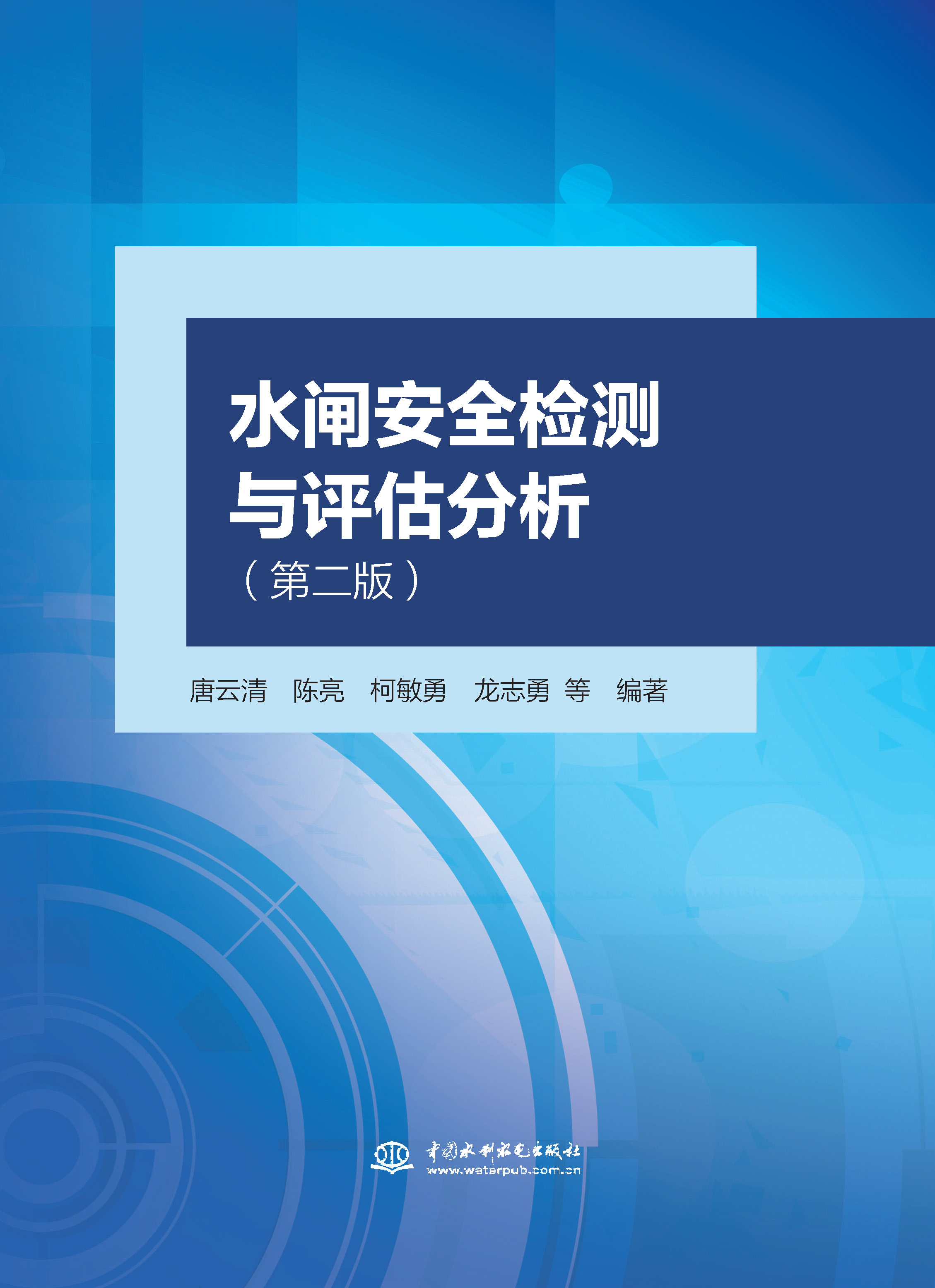 <b>水閘安全檢測與評估分析（第二版）</b>